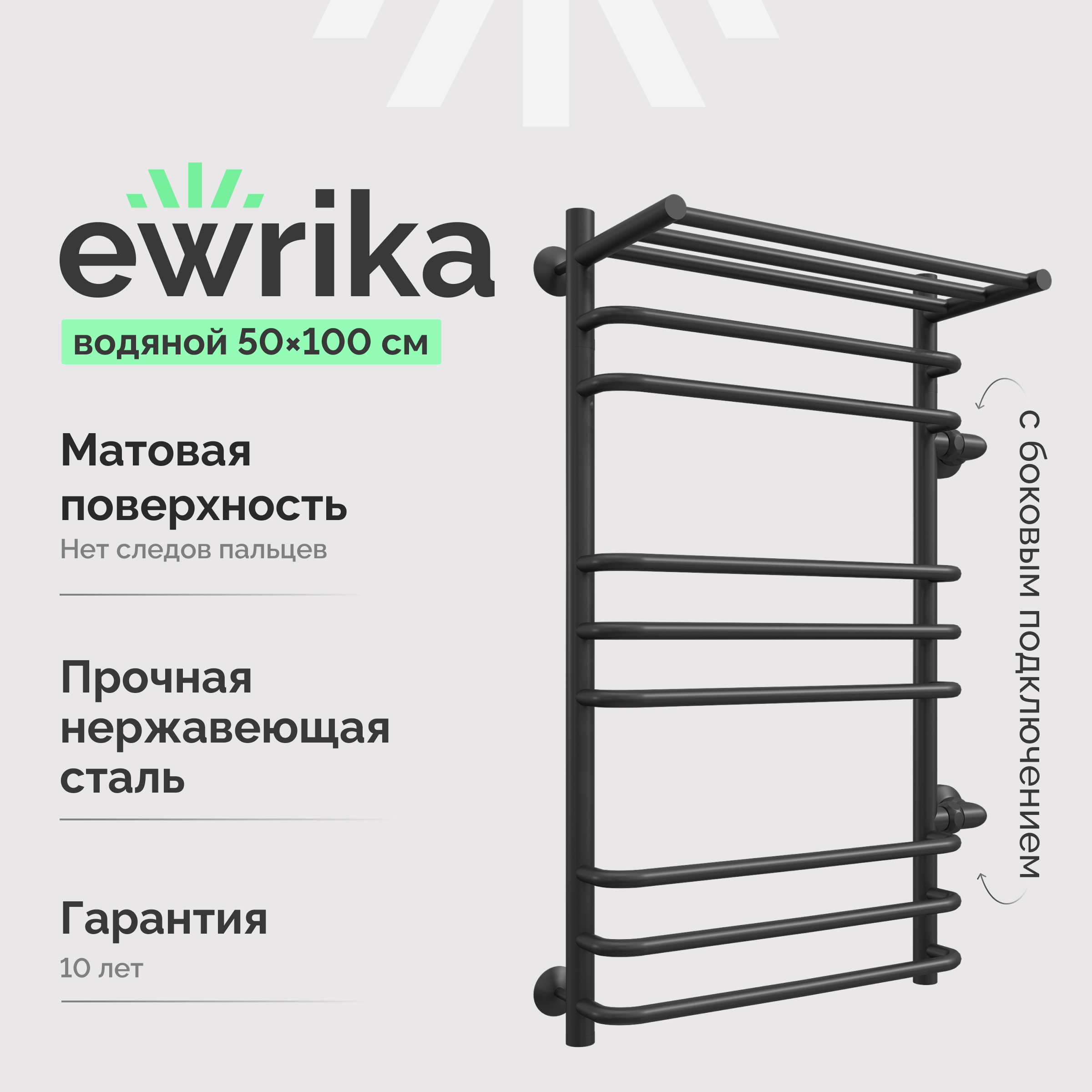Полотенцесушитель водяной EWRIKA Сафо ИДЗ 100х50, черный, с полкой, с боковым подключением 50 справа