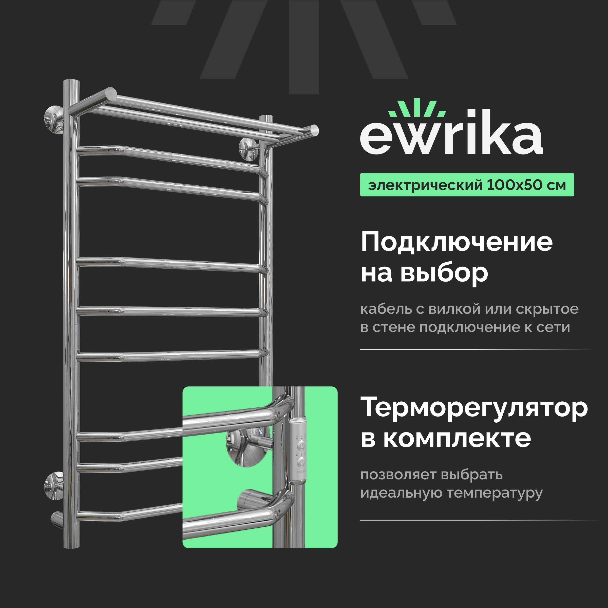 Полотенцесушитель электрический EWRIKA Сафо БР3 100х50, хром, с полкой