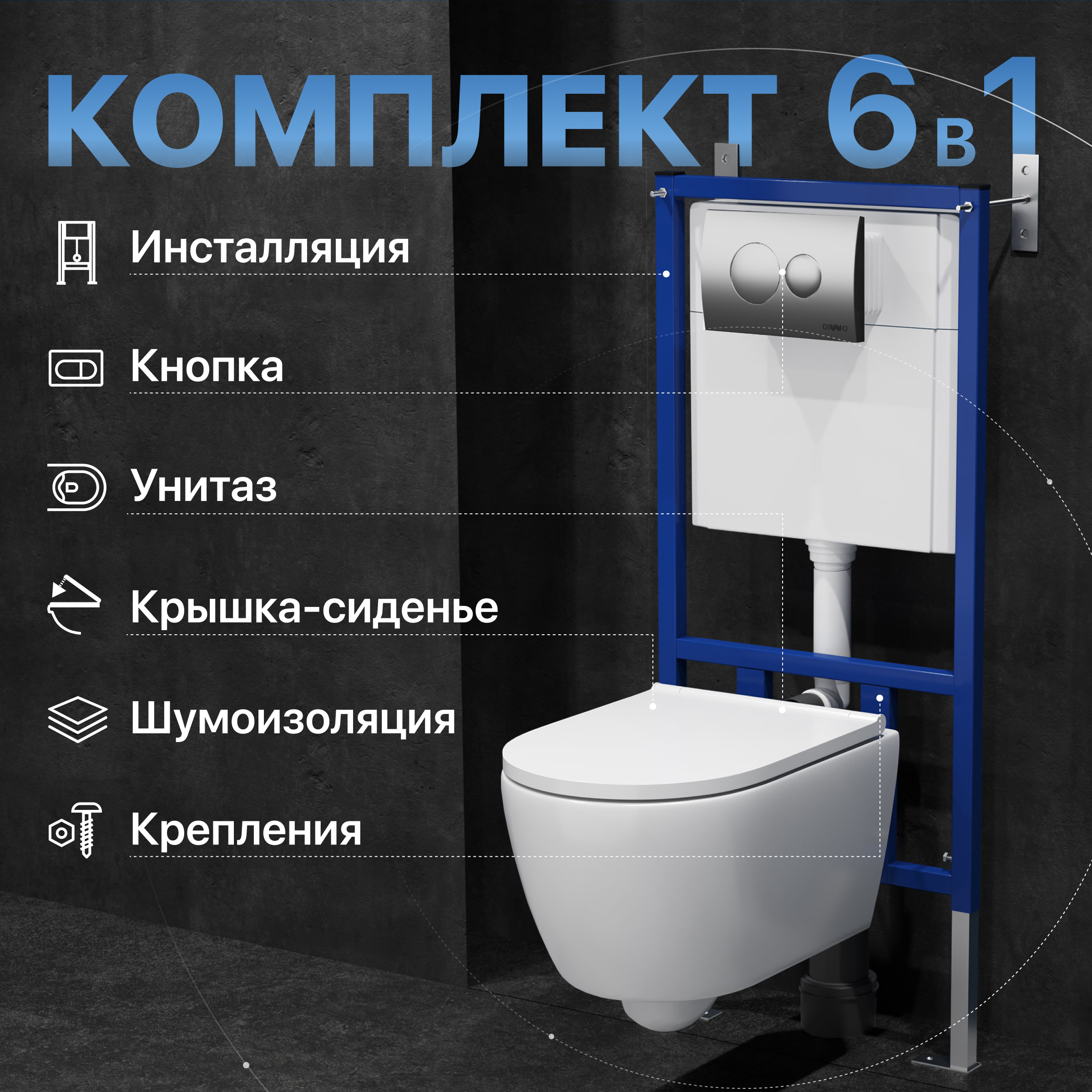 Комплект 3 в 1 Унитаз подвесной DIWO Коломна 0700 + Инсталляция 4501 + Кнопка 7311 цвет матовый хром