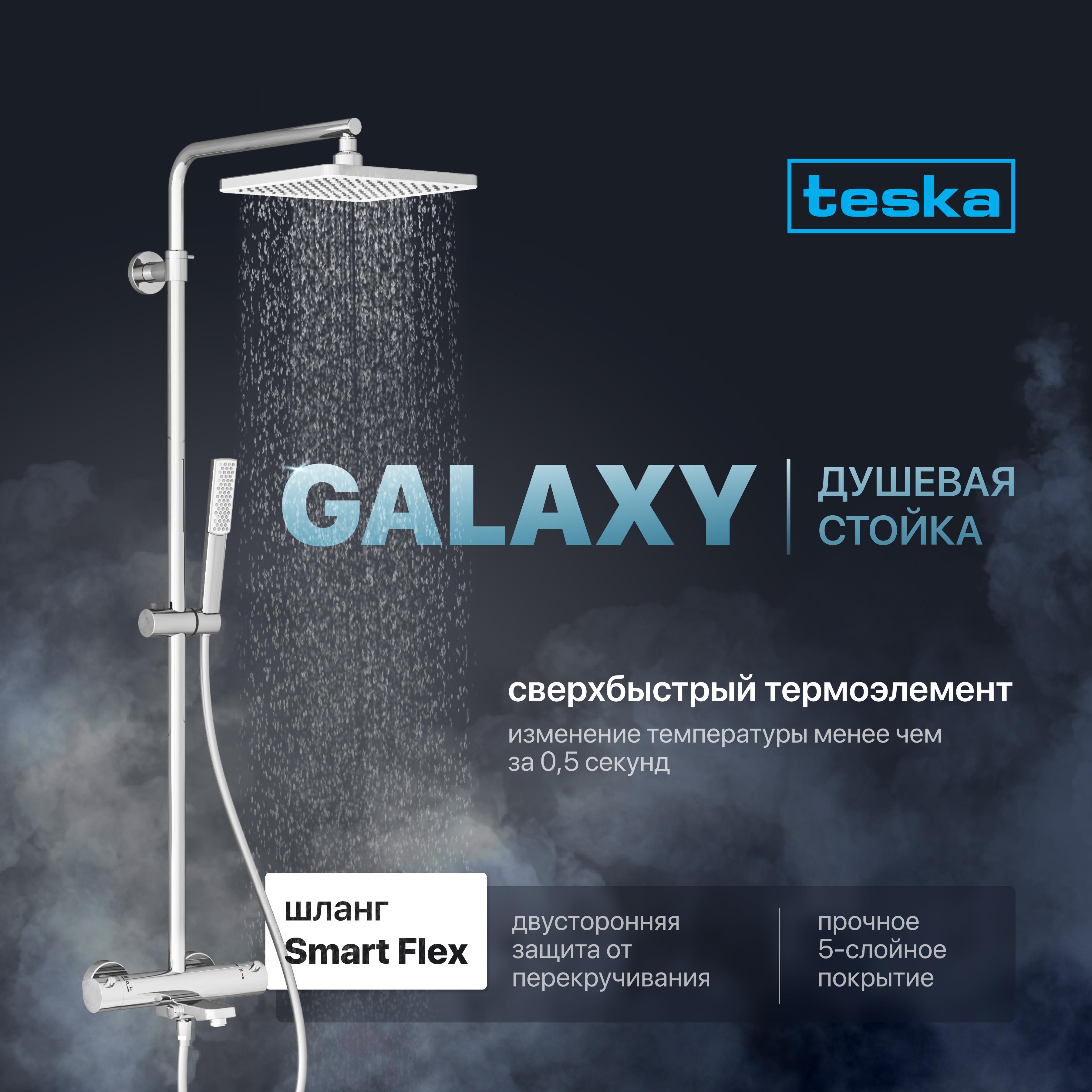 Душевая стойка Teska Galaxy DK3101C хром