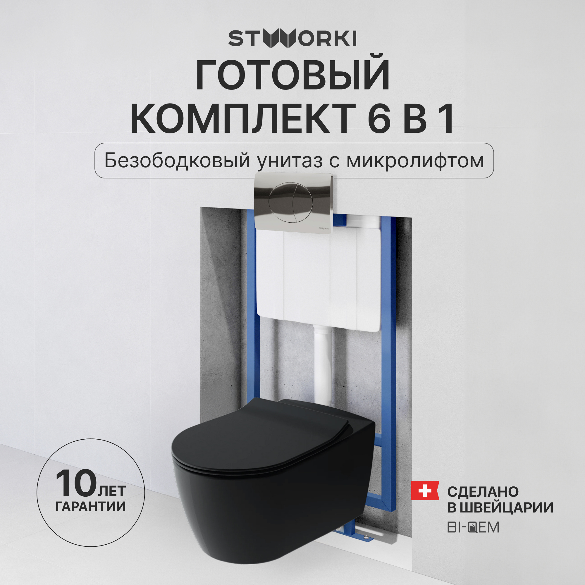 Комплект 3 в 1 Унитаз подвесной STWORKI Ноттвиль SETK3104-2616 черный + Инсталляция 510162 + Кнопка 230822