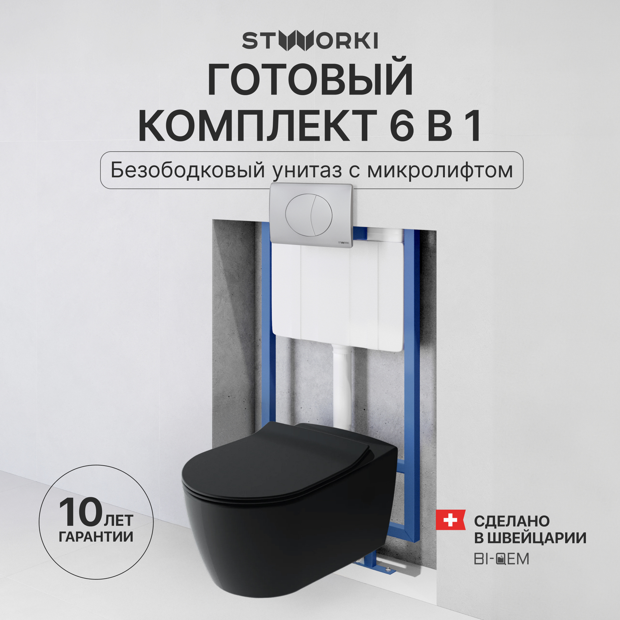 Комплект 3 в 1 Унитаз подвесной STWORKI Ноттвиль SETK3104-2616 черный + Инсталляция 510162 + Кнопка 230823