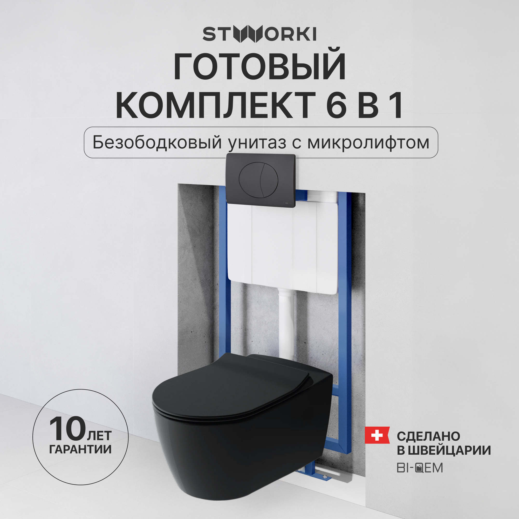 Комплект 3 в 1 Унитаз подвесной STWORKI Ноттвиль SETK3104-2616 черный + Инсталляция 510162 + Кнопка 230858