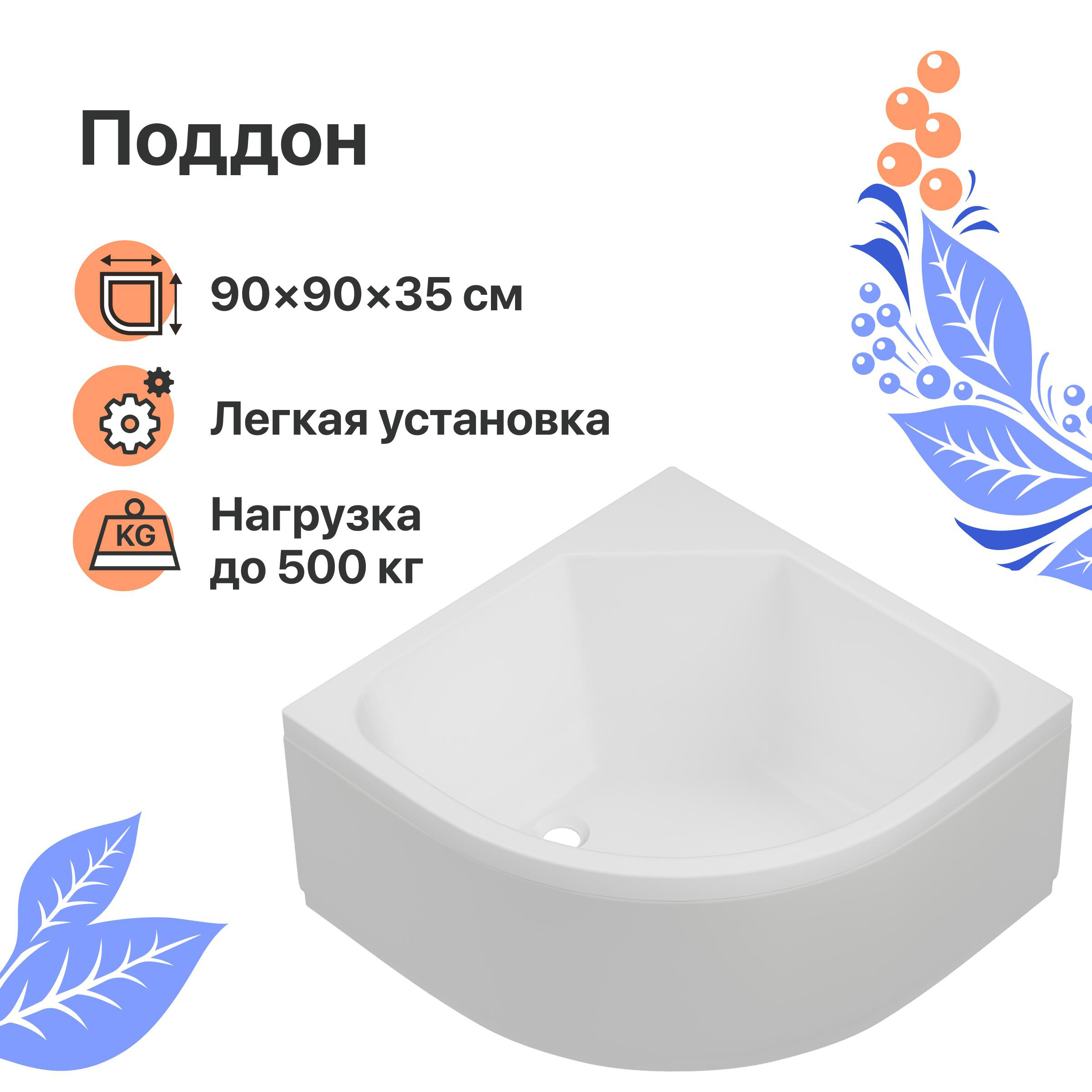 Поддон для душа DIWO R 45-90 90х90 глубокий