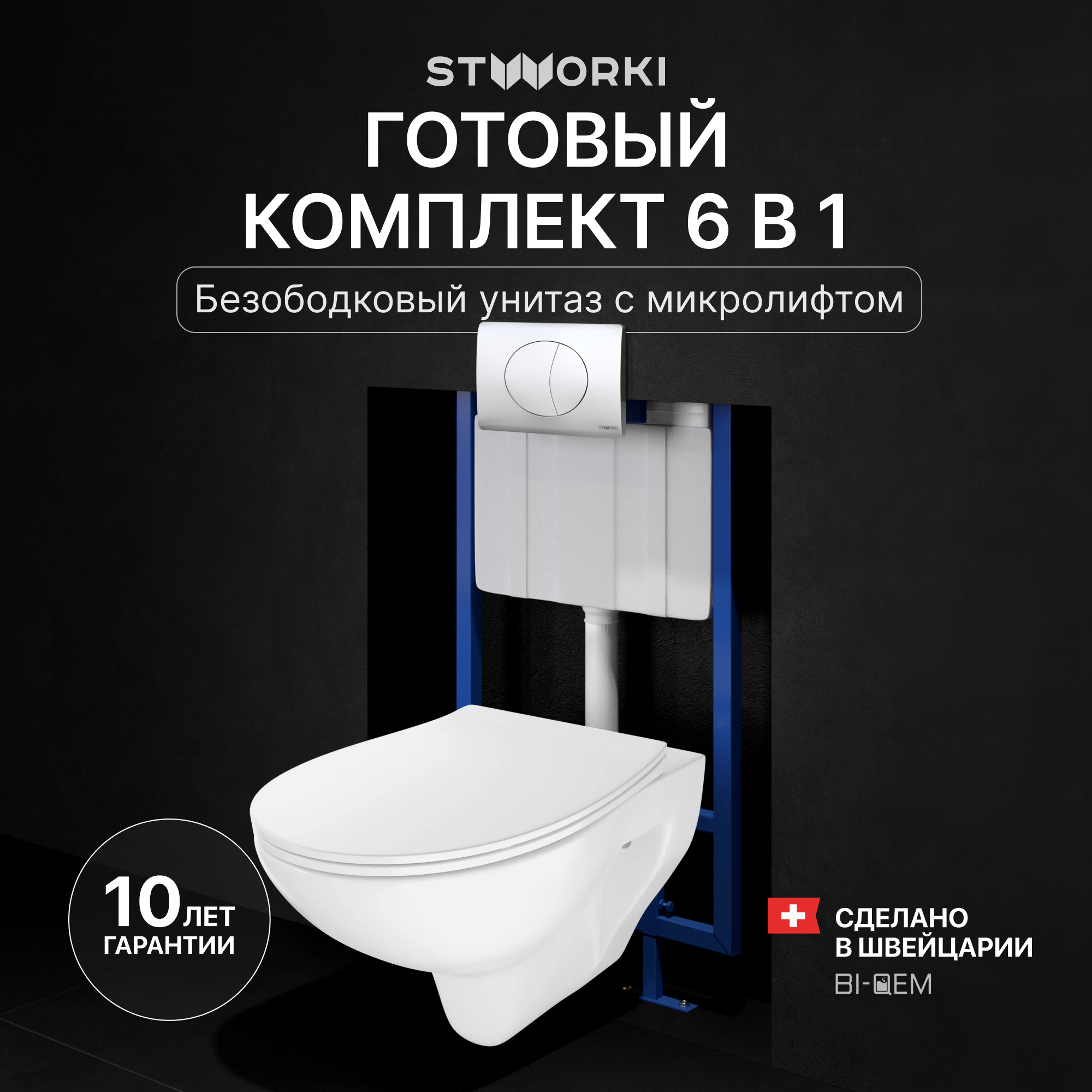 Комплект 4 в 1 Унитаз подвесной STWORKI Хедмарк 3510 безободковый + Сиденье Smart 0302 быстросъемное, с микролифтом + Инсталляция 510162 + Кнопка 230823 цвет матовый хром