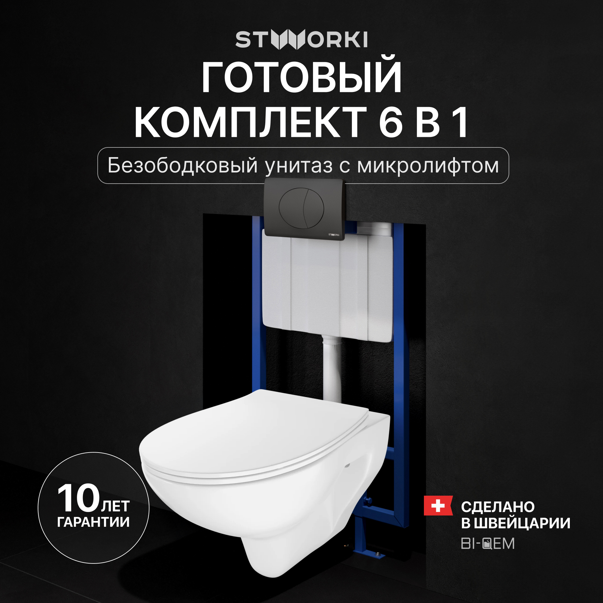 Комплект 4 в 1 Унитаз подвесной STWORKI Хедмарк 3510 безободковый + Сиденье Smart 0302 быстросъемное, с микролифтом + Инсталляция 510162 + Кнопка 230858 цвет матовый черный