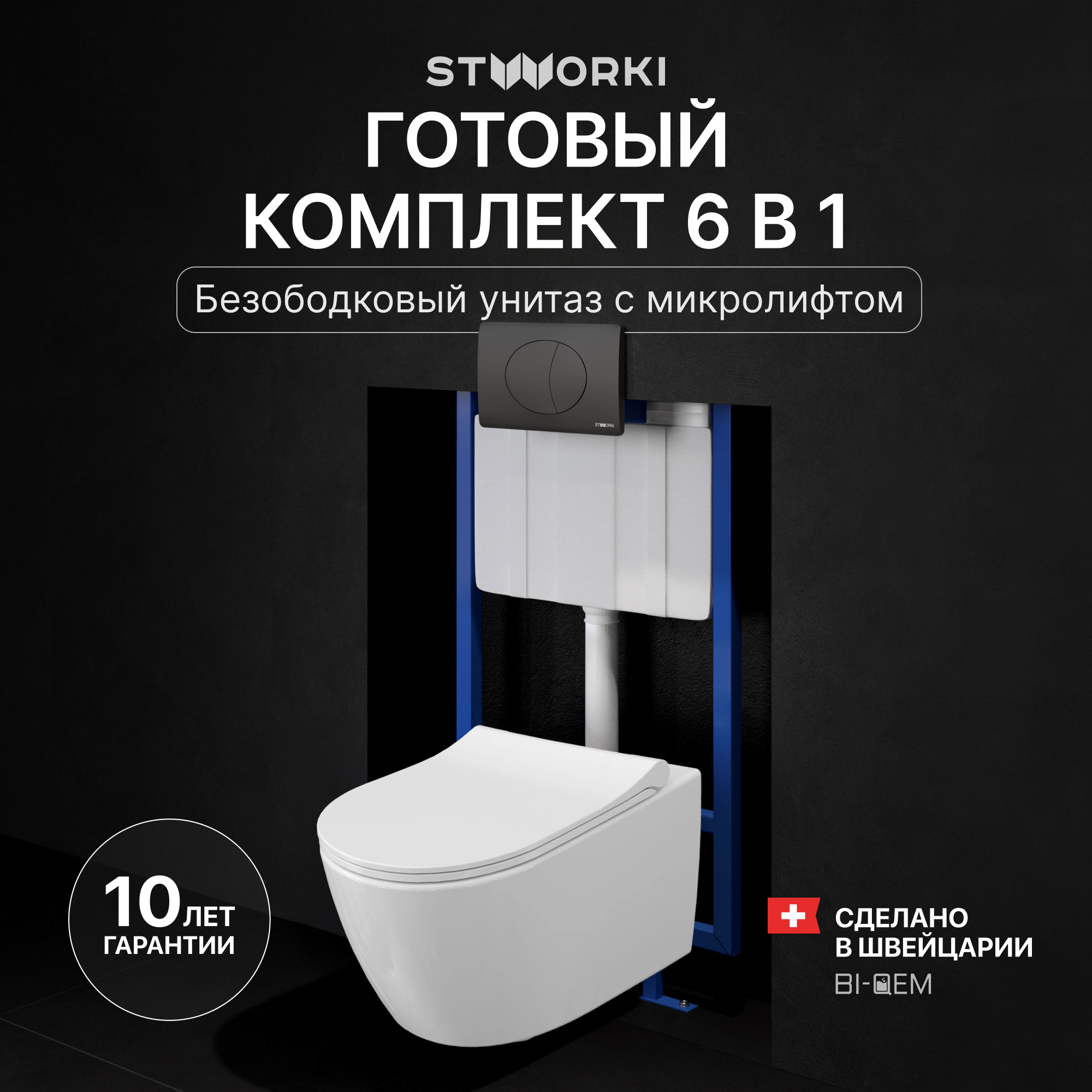 Комплект 4 в 1 Унитаз подвесной STWORKI Ларвик 5512 безободковый + Крышка 530224 + Инсталляция 510162 + Кнопка 230858