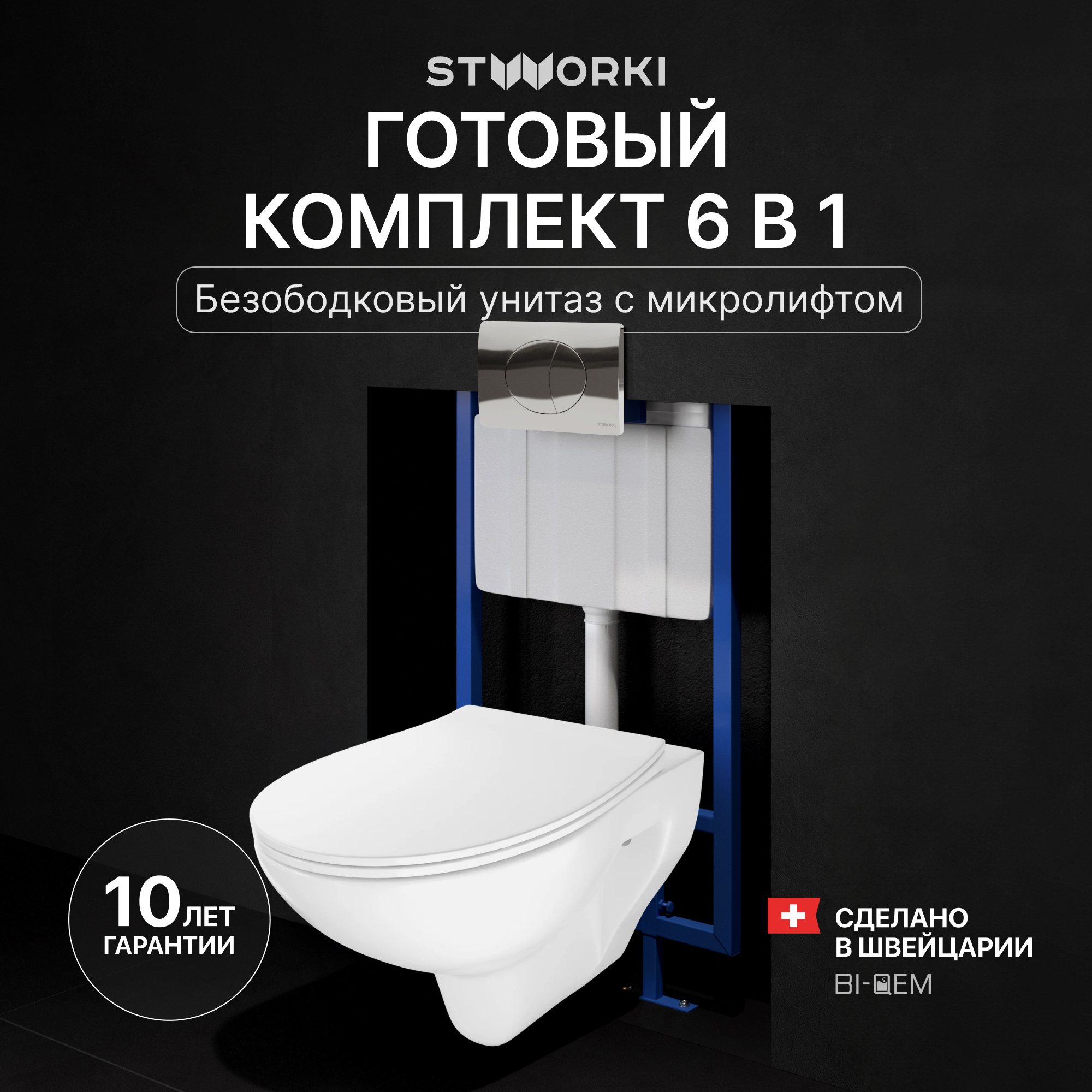 Комплект 4 в 1 Унитаз подвесной STWORKI Хедмарк 3510 безободковый + Сиденье Smart 0302 быстросъемное, с микролифтом + Инсталляция 510162 + Кнопка 230822 цвет глянцевый хром