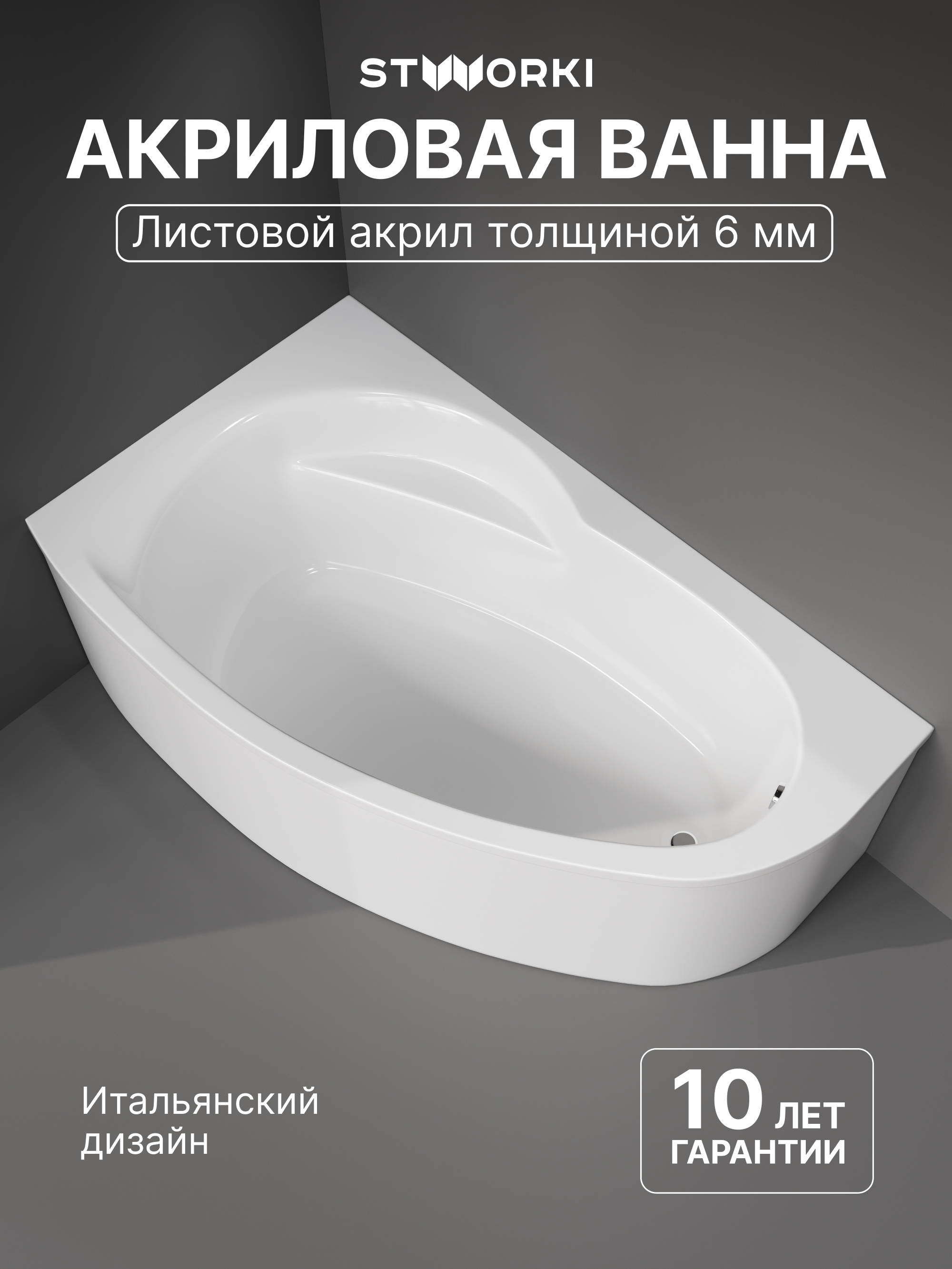 Акриловая ванна STWORKI Молде L 170x100 см, угловая, левая, пристенная, белая, асимметричная, с каркасом