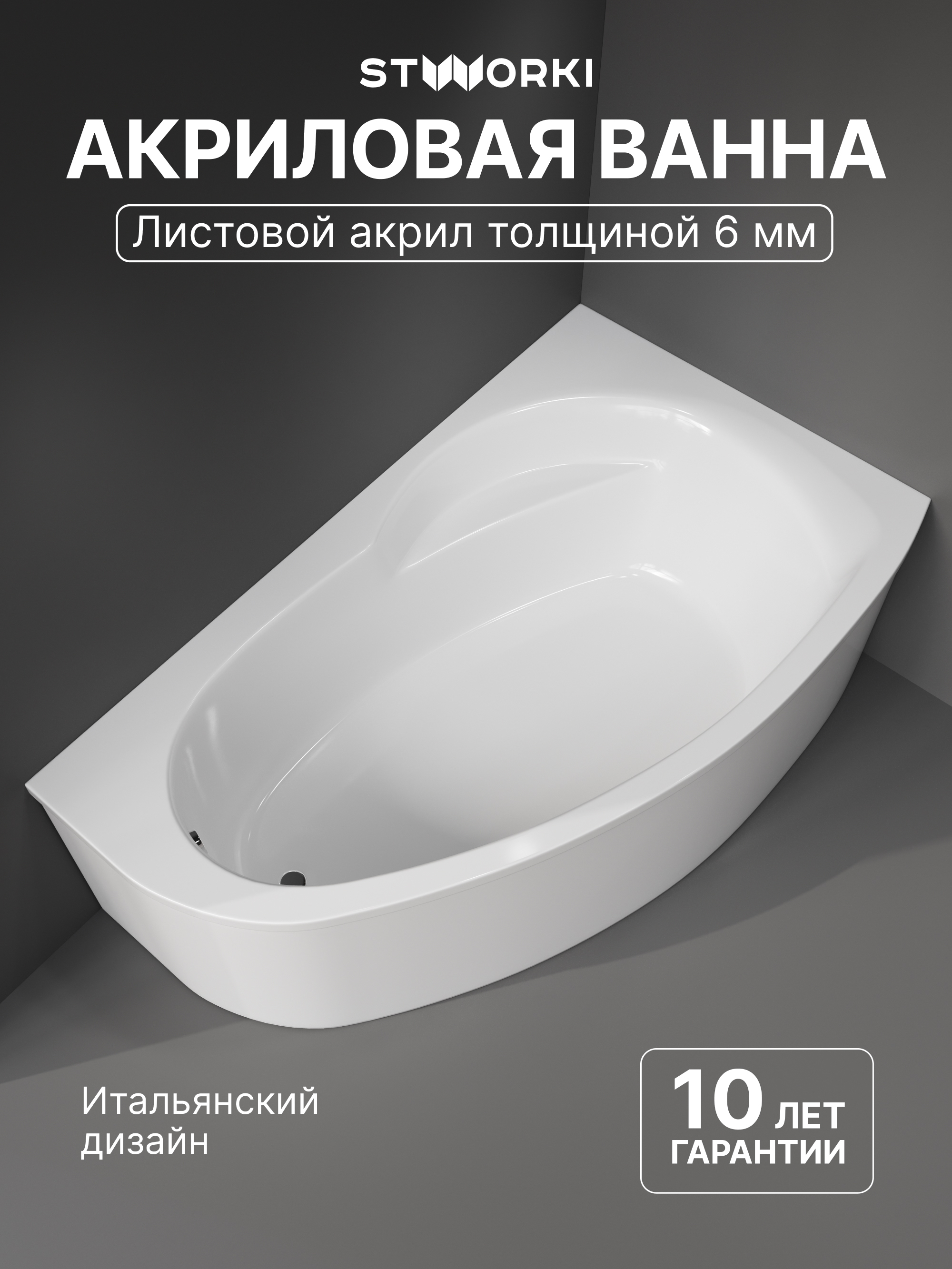 Акриловая ванна STWORKI Молде R 170x100 см, угловая, правая, пристенная, белая, асимметричная, с каркасом