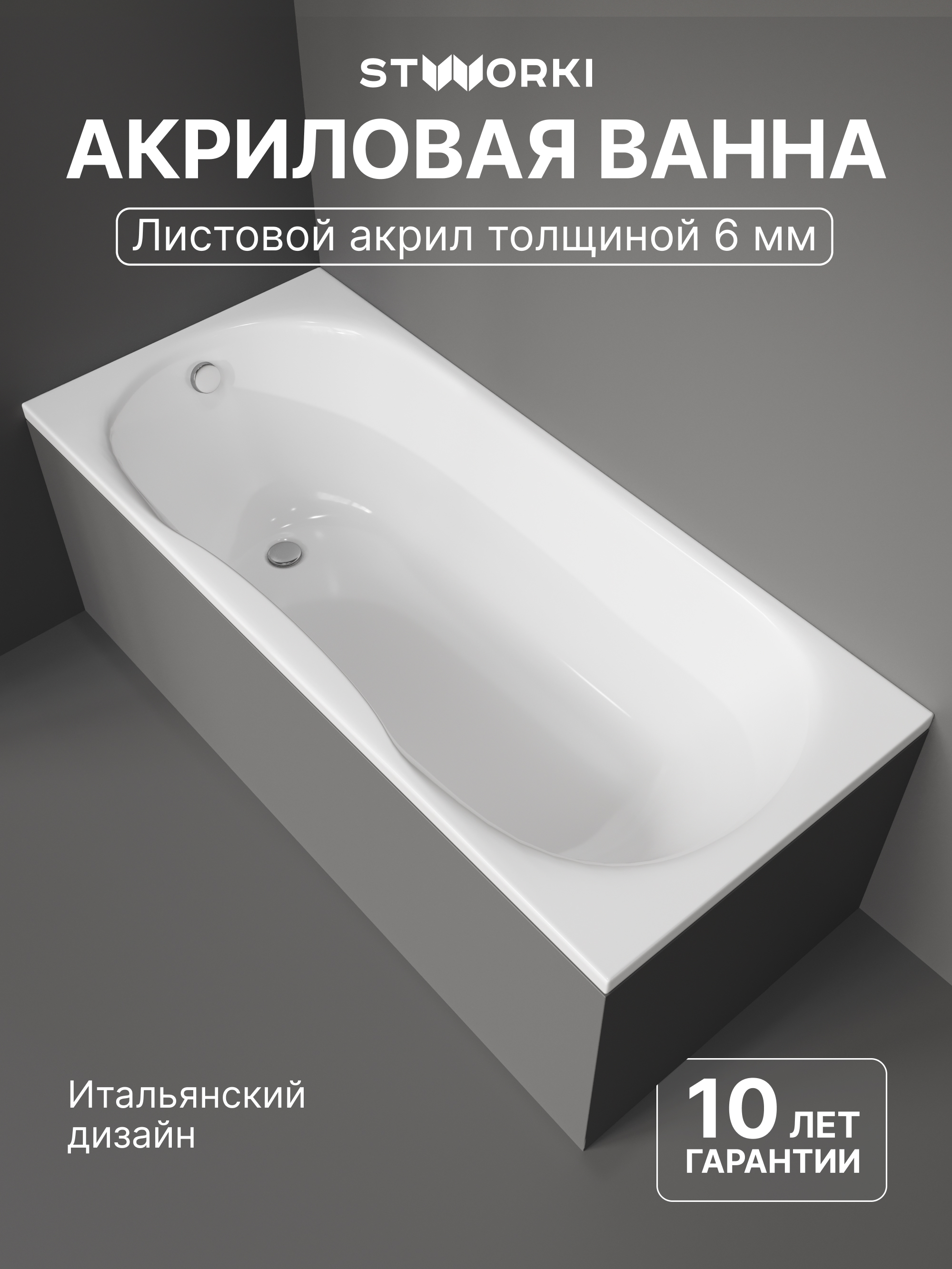 Акриловая ванна STWORKI Хальмстад 170x75 см, пристенная, белая, с каркасом