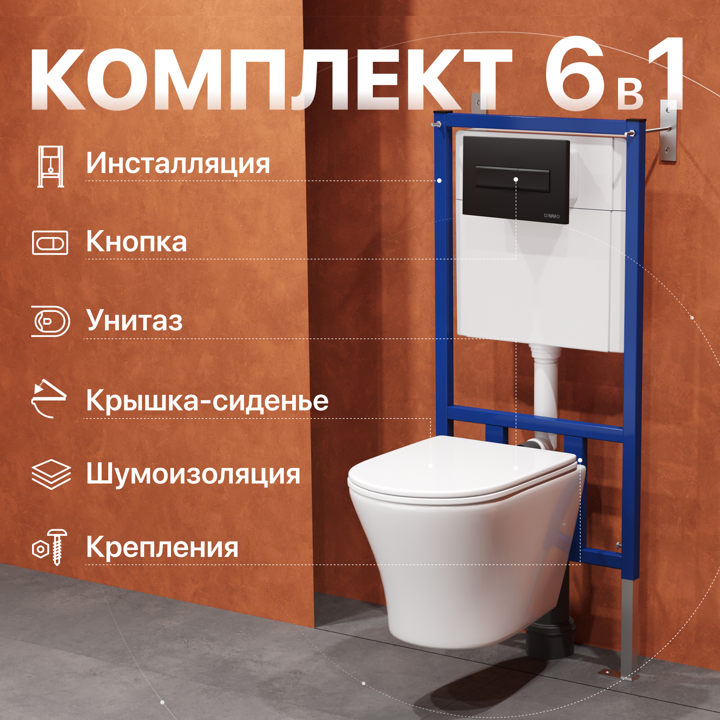 Комплект Унитаз подвесной DIWO Самара 11337-1-2 11Z-IG11 безободковый, с микролифтом + Инсталляция 4501 + Кнопка 7323 черная матовая