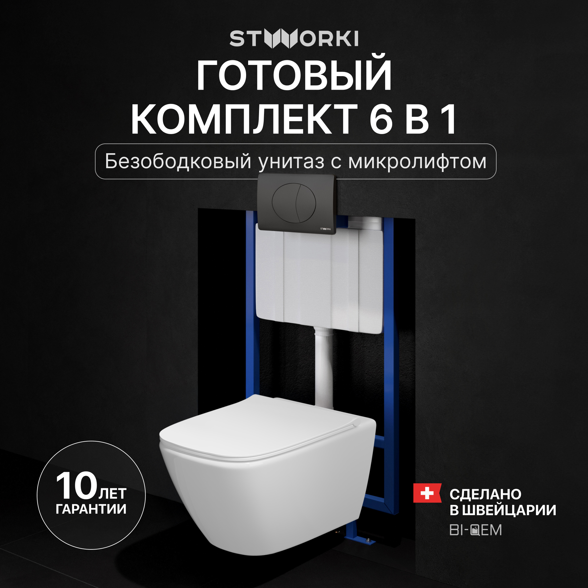 Комплект 4 в 1 Унитаз подвесной STWORKI Карлстад 5610 безободковый + Сиденье Lento 0405 быстросъемное, с микролифтом + Инсталляция 510162 + Кнопка 230858 цвет матовый черный