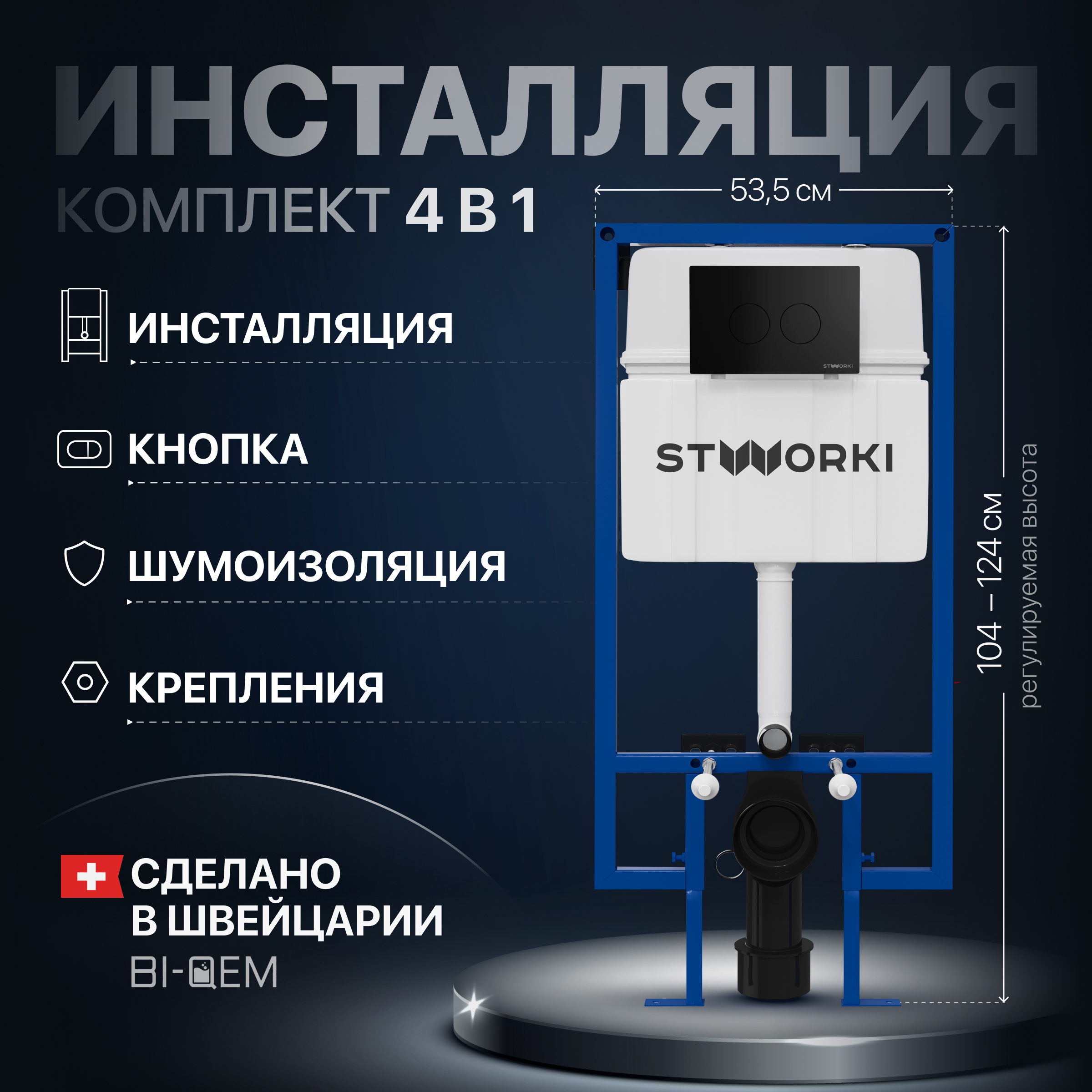 Система инсталляции для унитазов STWORKI 510163 с кнопкой смыва 500471 черная матовая