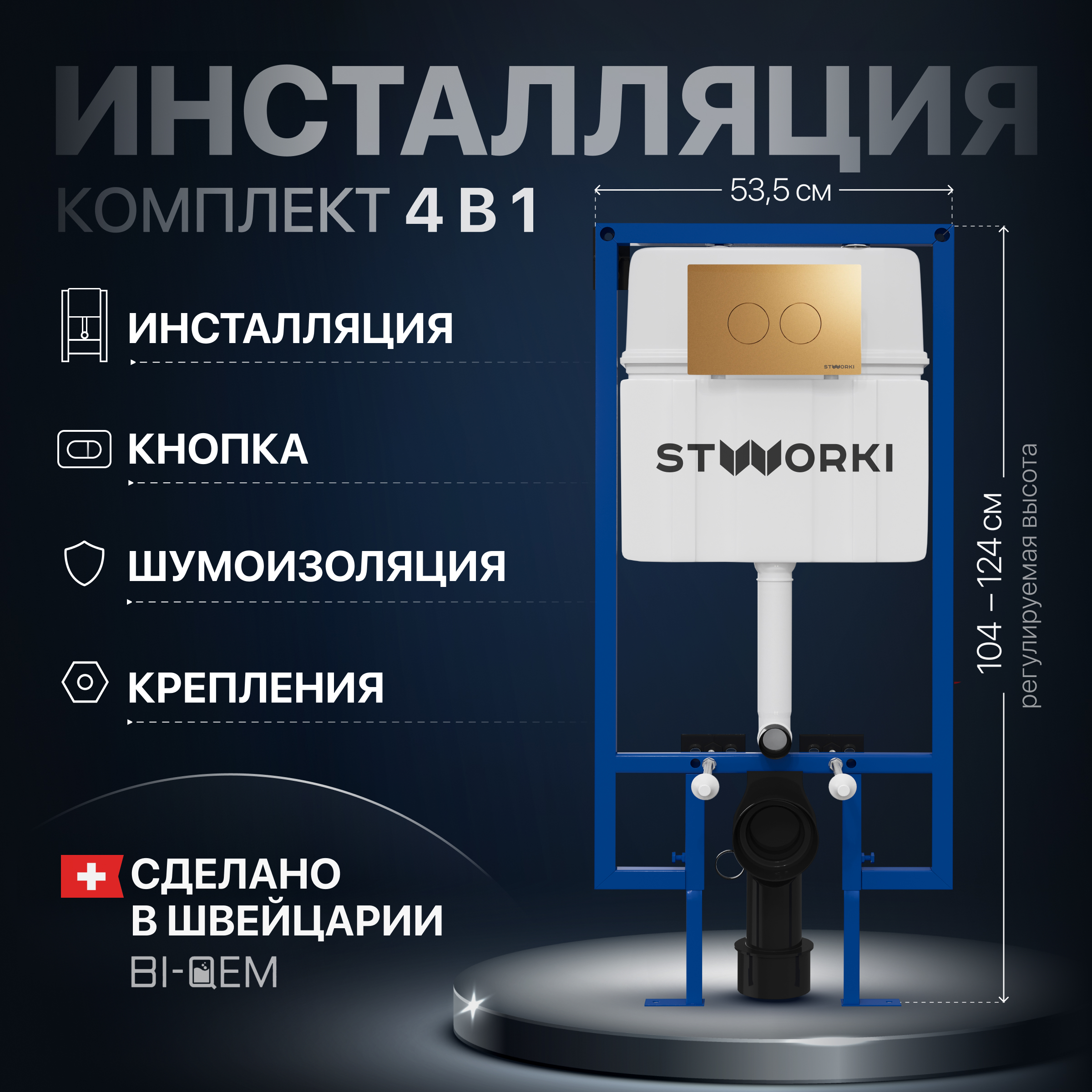 Система инсталляции для унитазов STWORKI 510163 с кнопкой смыва 500474 золотая матовая