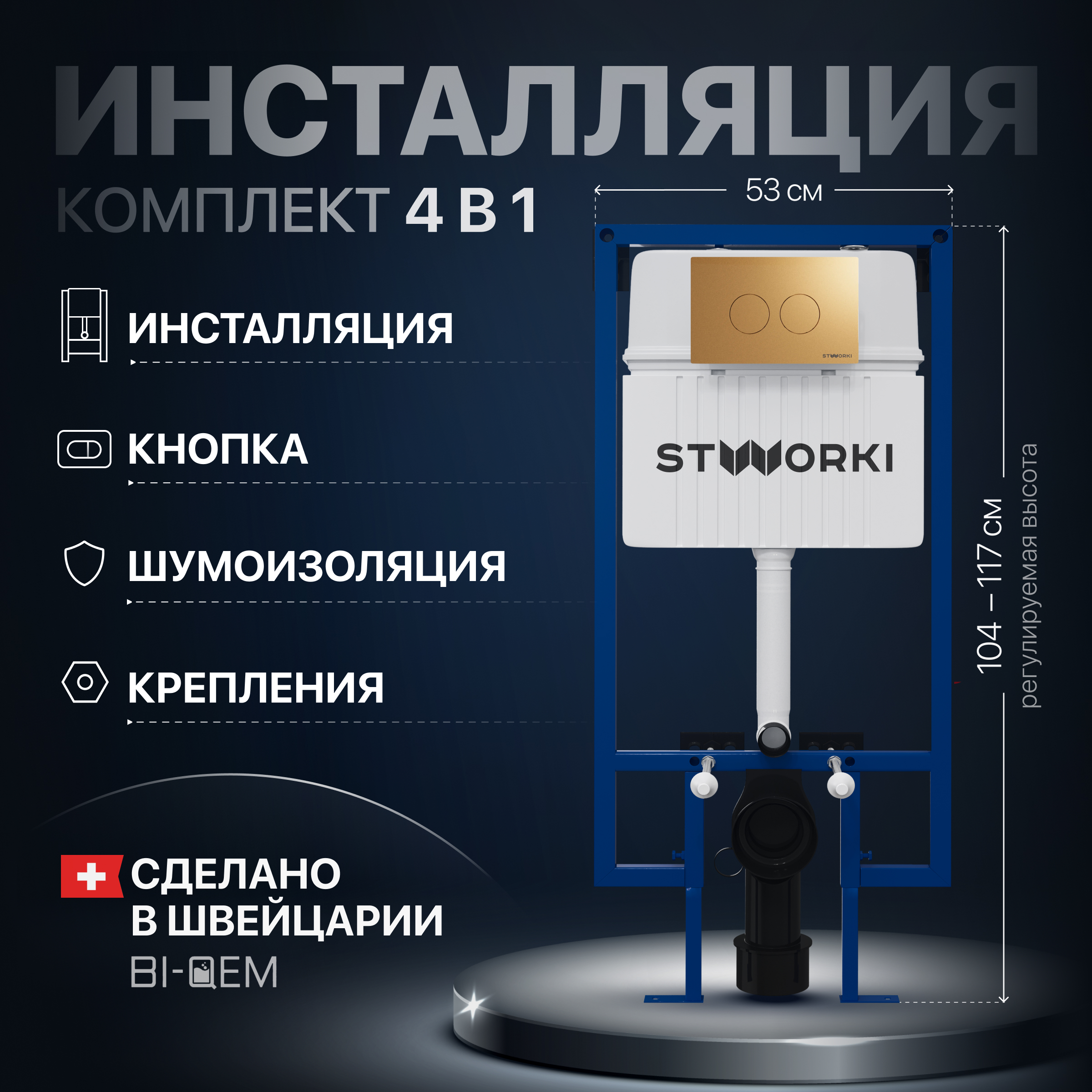 Комплект 4 в 1: Инсталляция STWORKI 510162 + Кнопка 500474 матовое золото + Комплект шумоизоляции, креплений