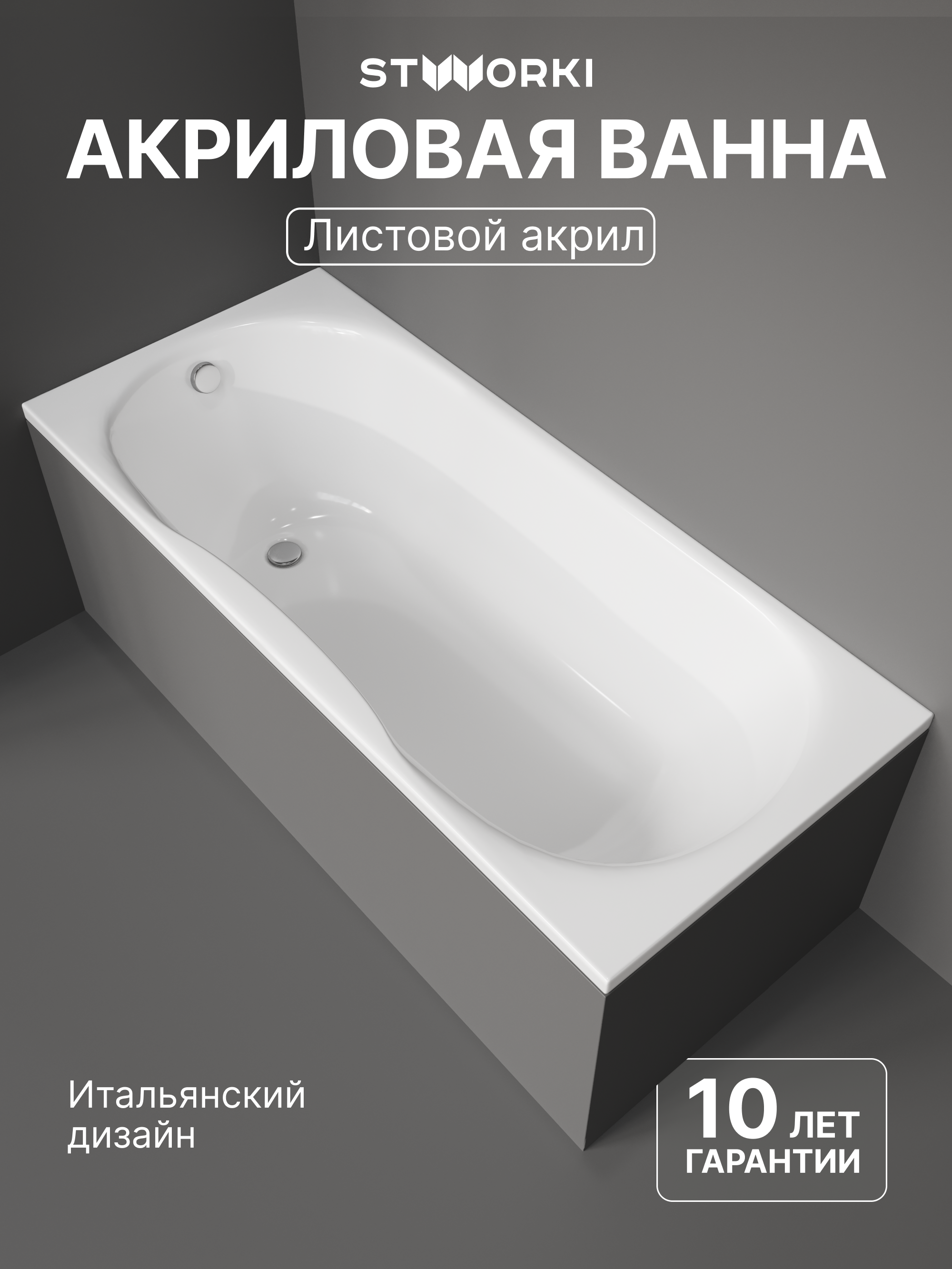 Акриловая ванна STWORKI Хальмстад 170x75 см, пристенная, белая, на ножках