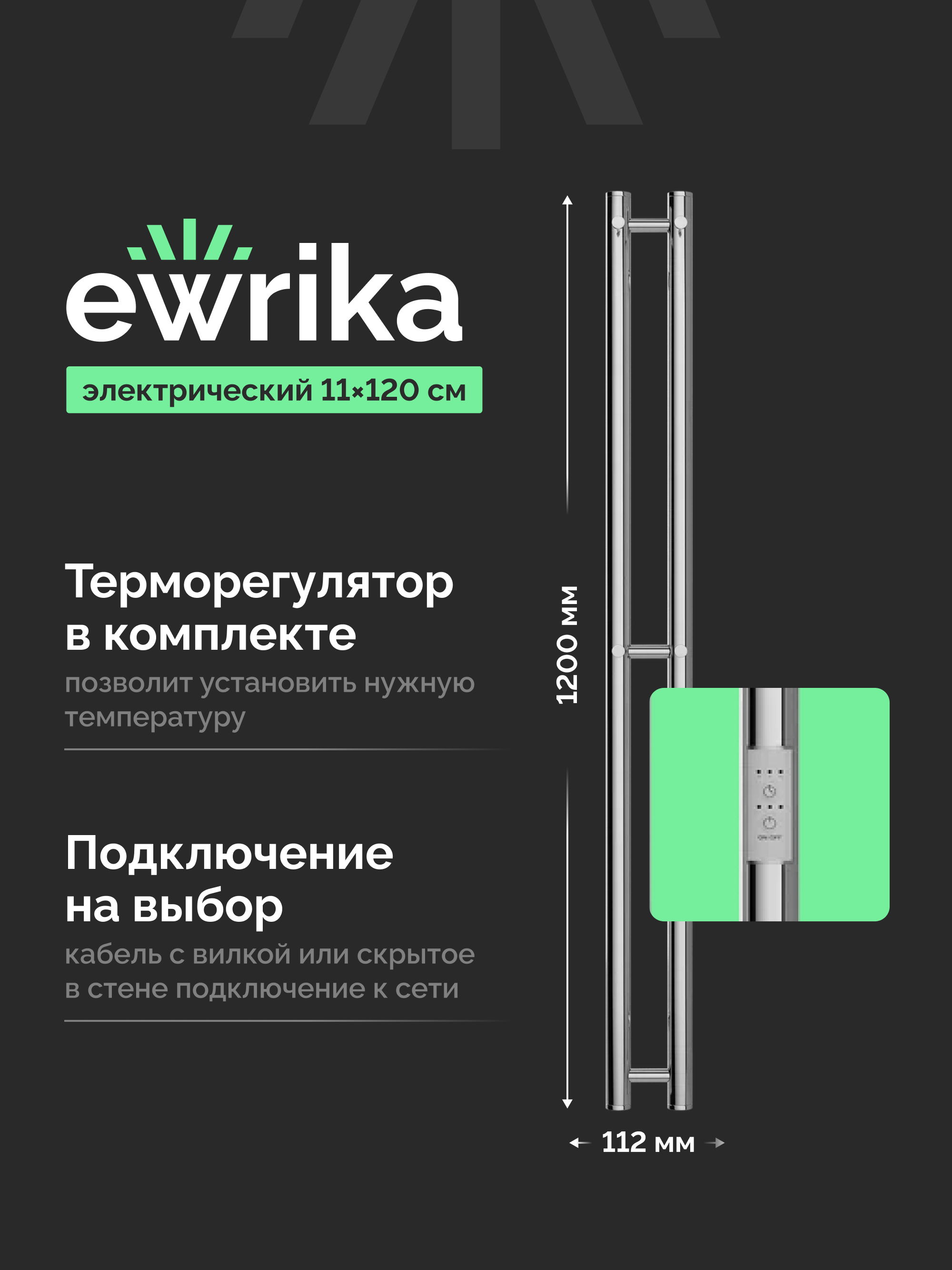 Полотенцесушитель электрический EWRIKA Пенелопа X2 120x10 см, подключение справа, слева, скрытое подключение справа, хром, I-образный