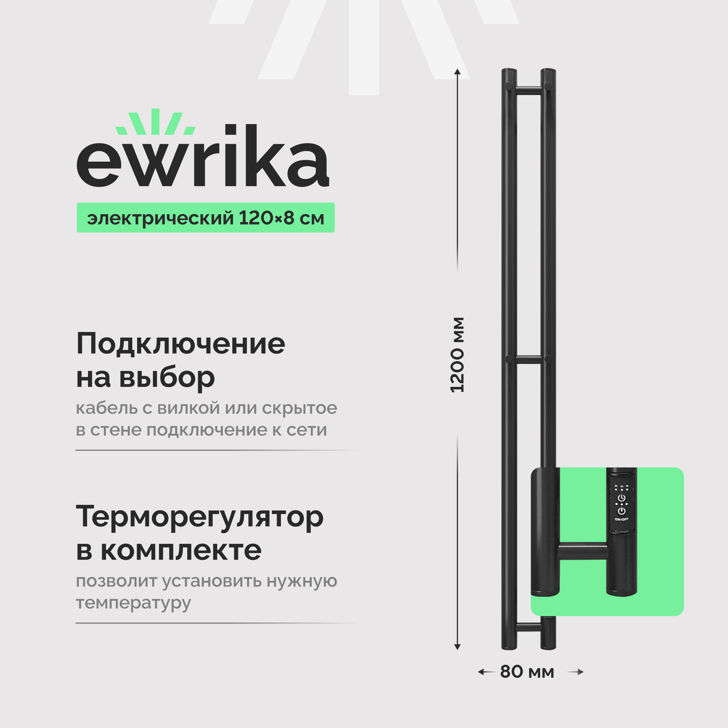 Полотенцесушитель электрический EWRIKA Пенелопа X2 120x10 см, подключение справа, слева, матовый черный, I-образный