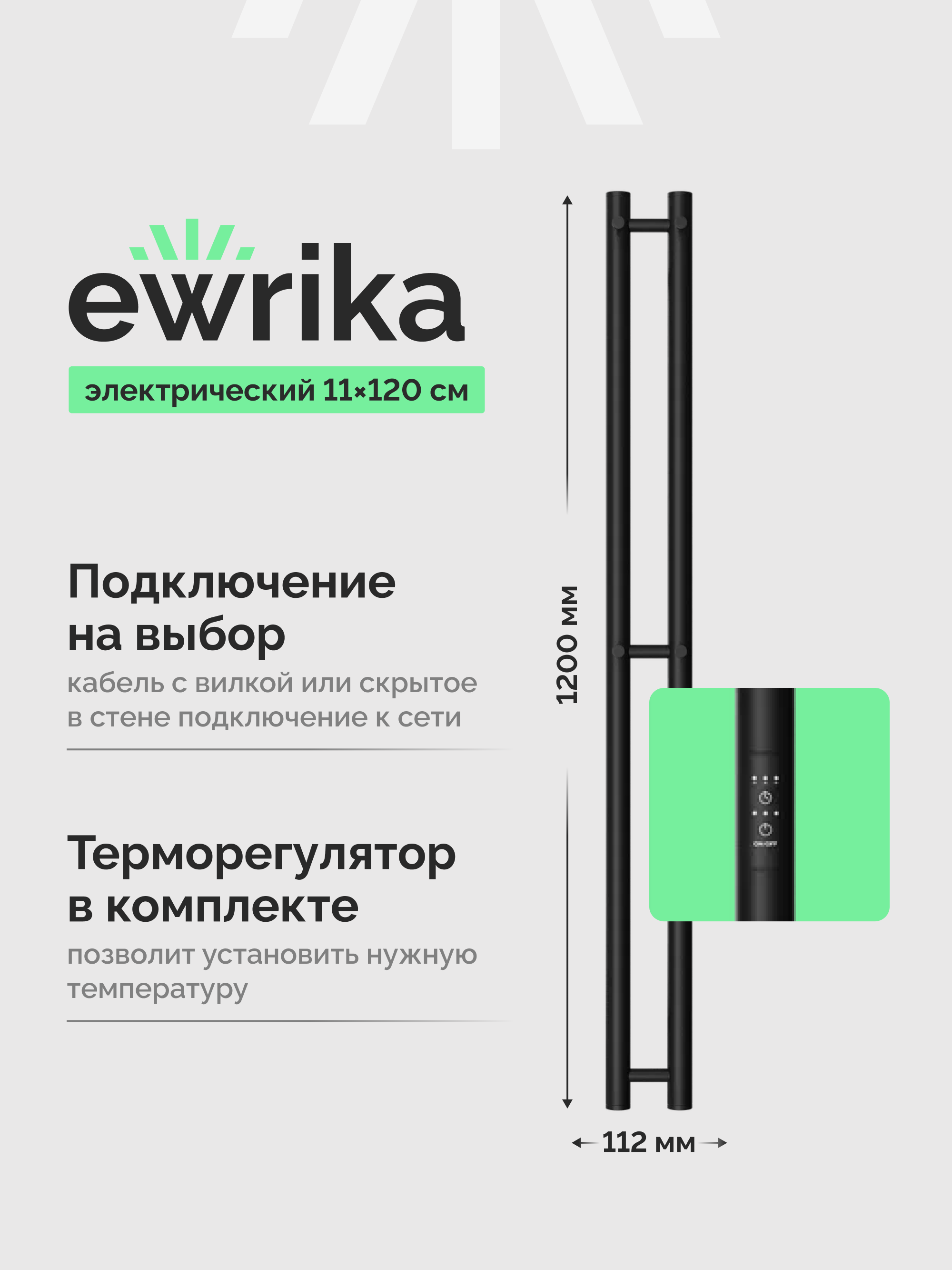 Полотенцесушитель электрический EWRIKA Пенелопа X2 120x10 см, подключение справа, слева, скрытое подключение справа, матовый черный, I-образный