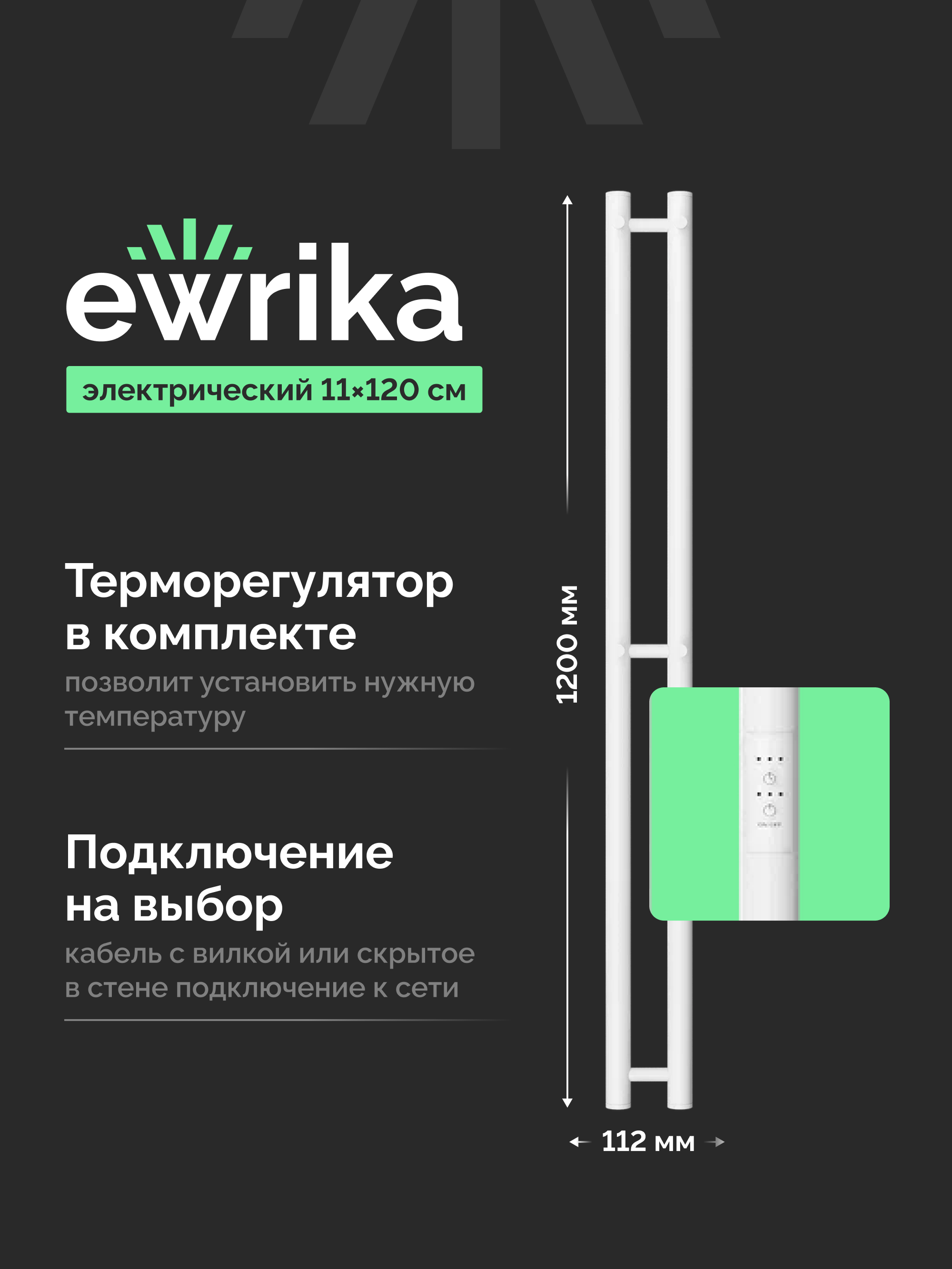 Полотенцесушитель электрический EWRIKA Пенелопа X2 120x10 см, подключение справа, слева, скрытое подключение справа, матовый белый, I-образный