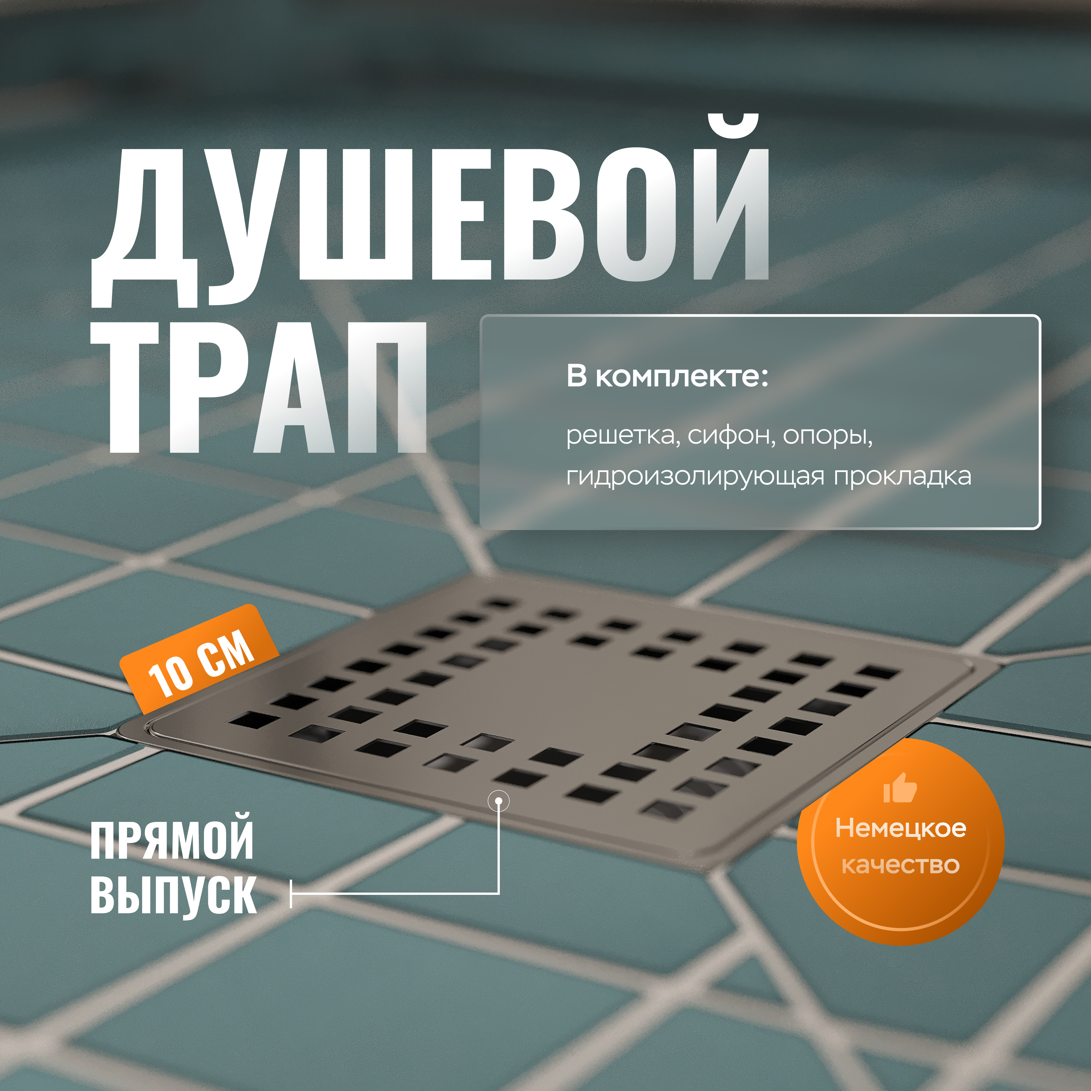 Душевой трап CK DRAIN 3000-0010 10x10, в пол, хром, с сифоном