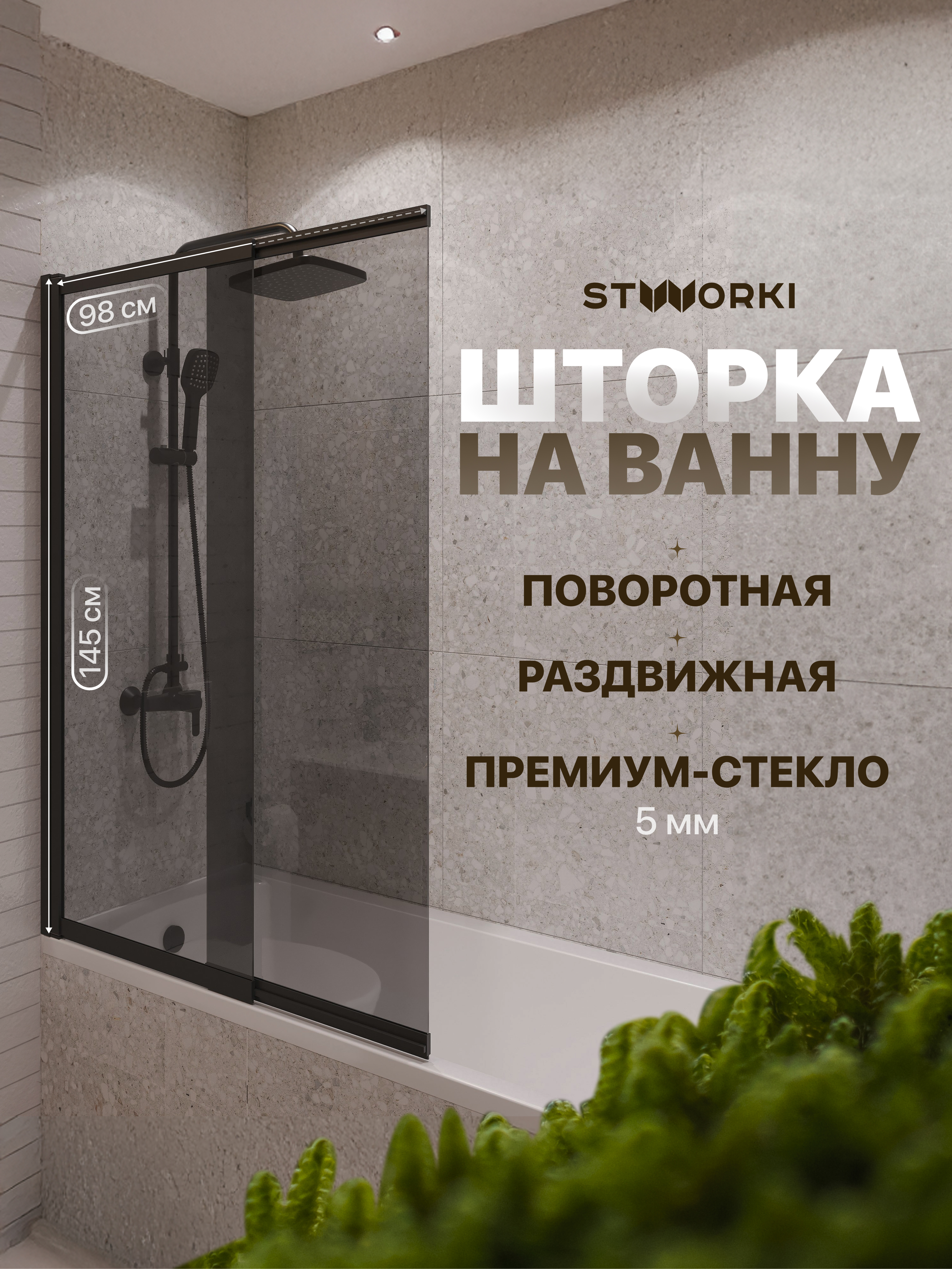 Шторка на ванну STWORKI Нюборг 100х145 профиль черный матовый, тонированное стекло