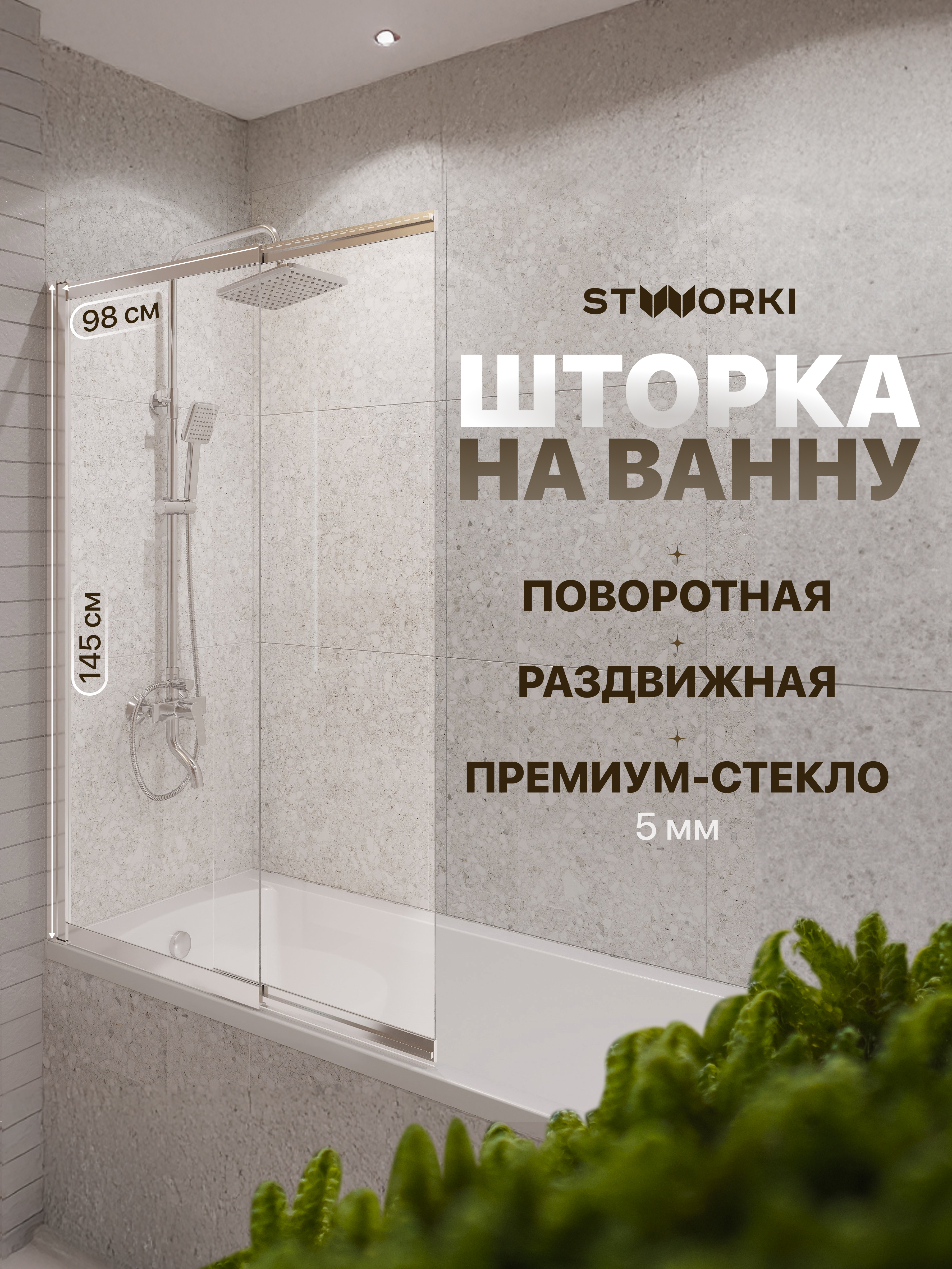 Шторка на ванну STWORKI Нюборг 100х145 профиль хром глянцевый