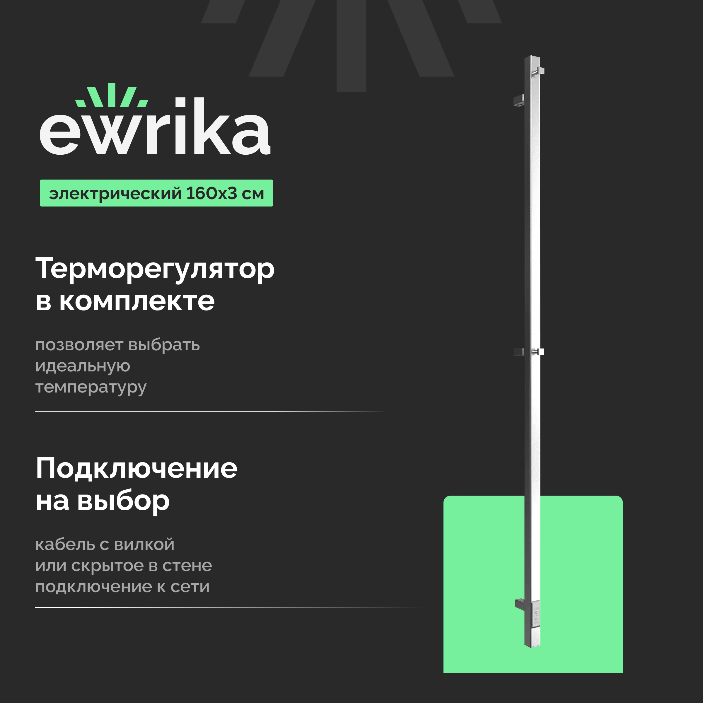Полотенцесушитель электрический EWRIKA Пенелопа P1 160x5 см, подключение справа, слева, хром, I-образный, из стали