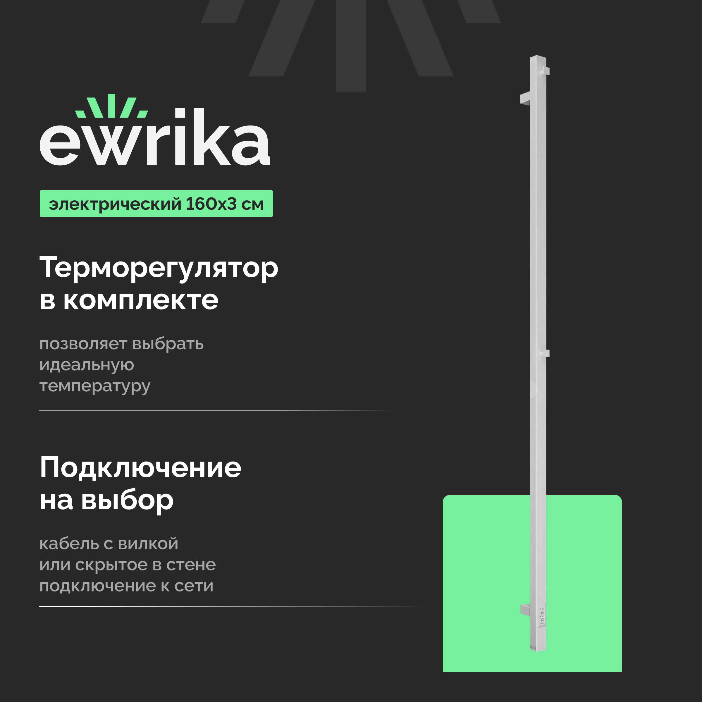 Полотенцесушитель электрический EWRIKA Пенелопа P1, 160, белый