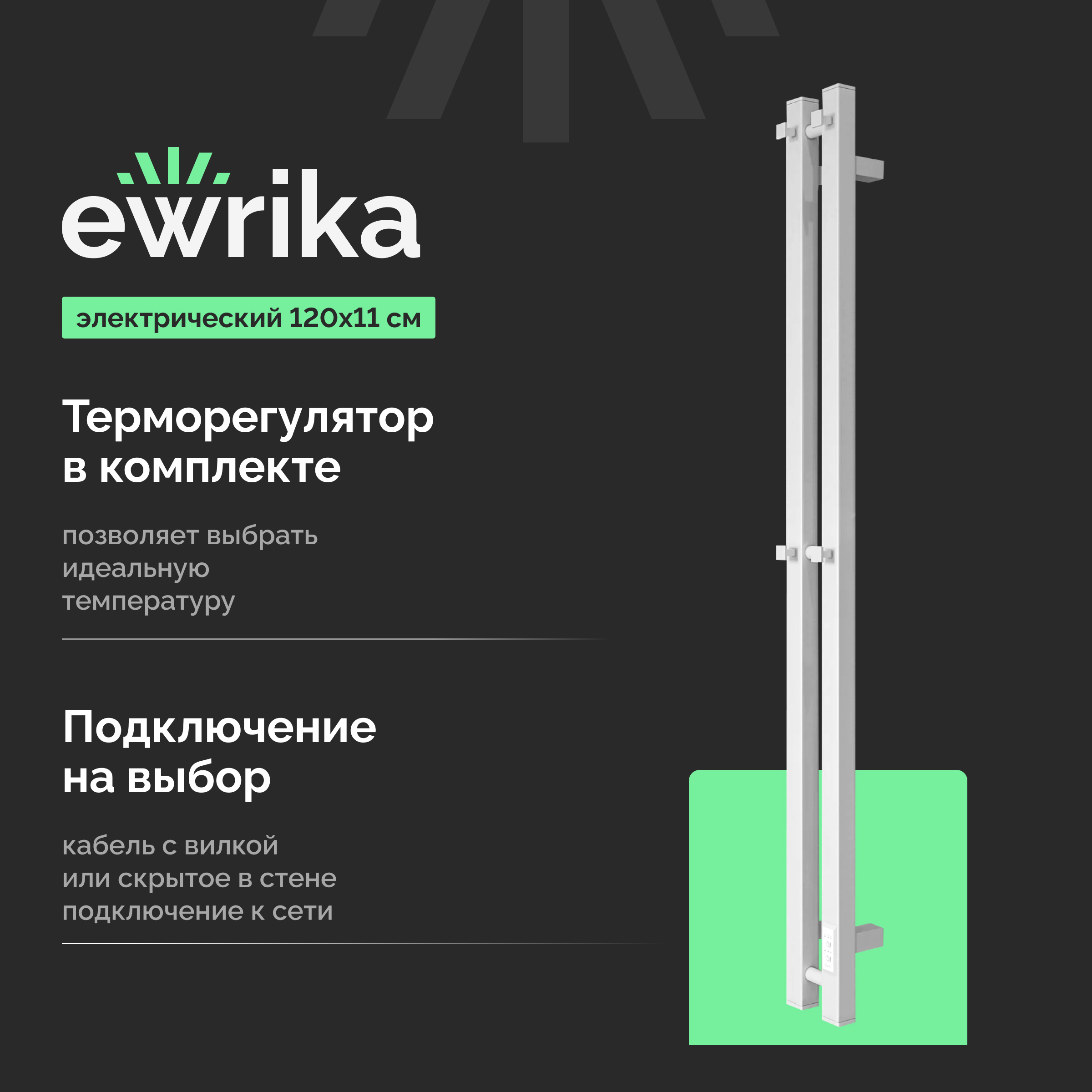 Полотенцесушитель электрический EWRIKA Пенелопа P2 120x10 см, подключение справа, слева, матовый белый, I-образный, из стали