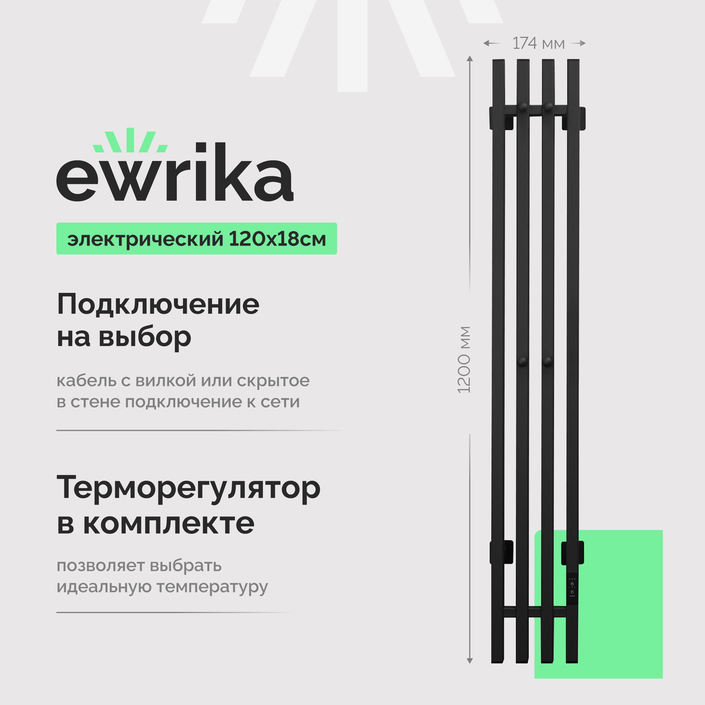 Полотенцесушитель электрический EWRIKA Пенелопа P4 120x15 см, подключение справа, матовый черный, I-образный, из стали
