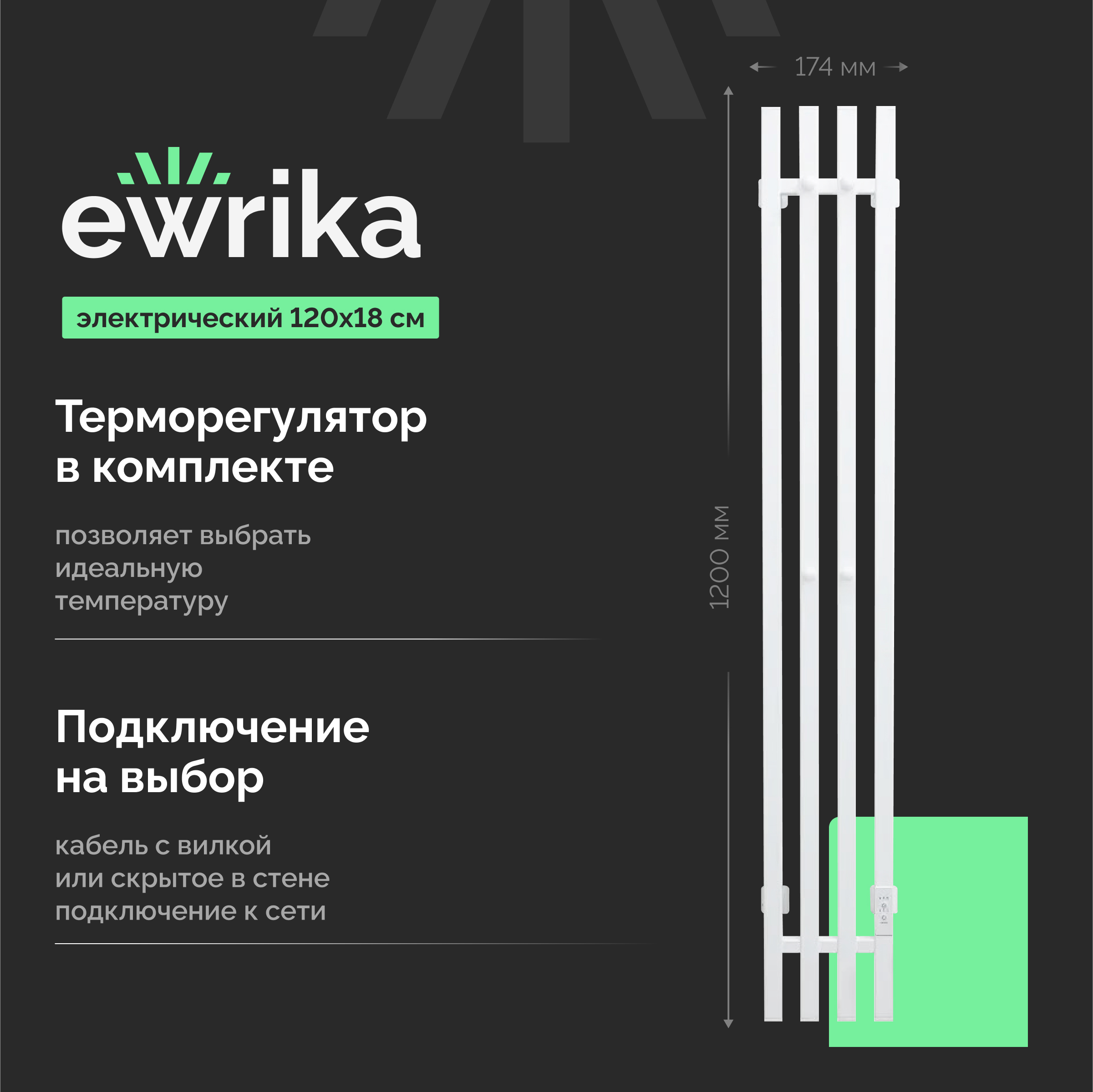 Полотенцесушитель электрический EWRIKA Пенелопа P4 120x15 см, подключение справа, матовый белый, I-образный, из стали
