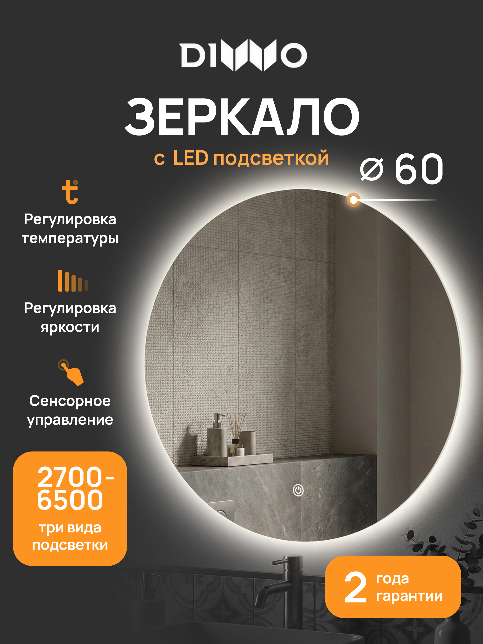 Зеркало круглое DIWO Воронеж 60 3 цвета подсветки