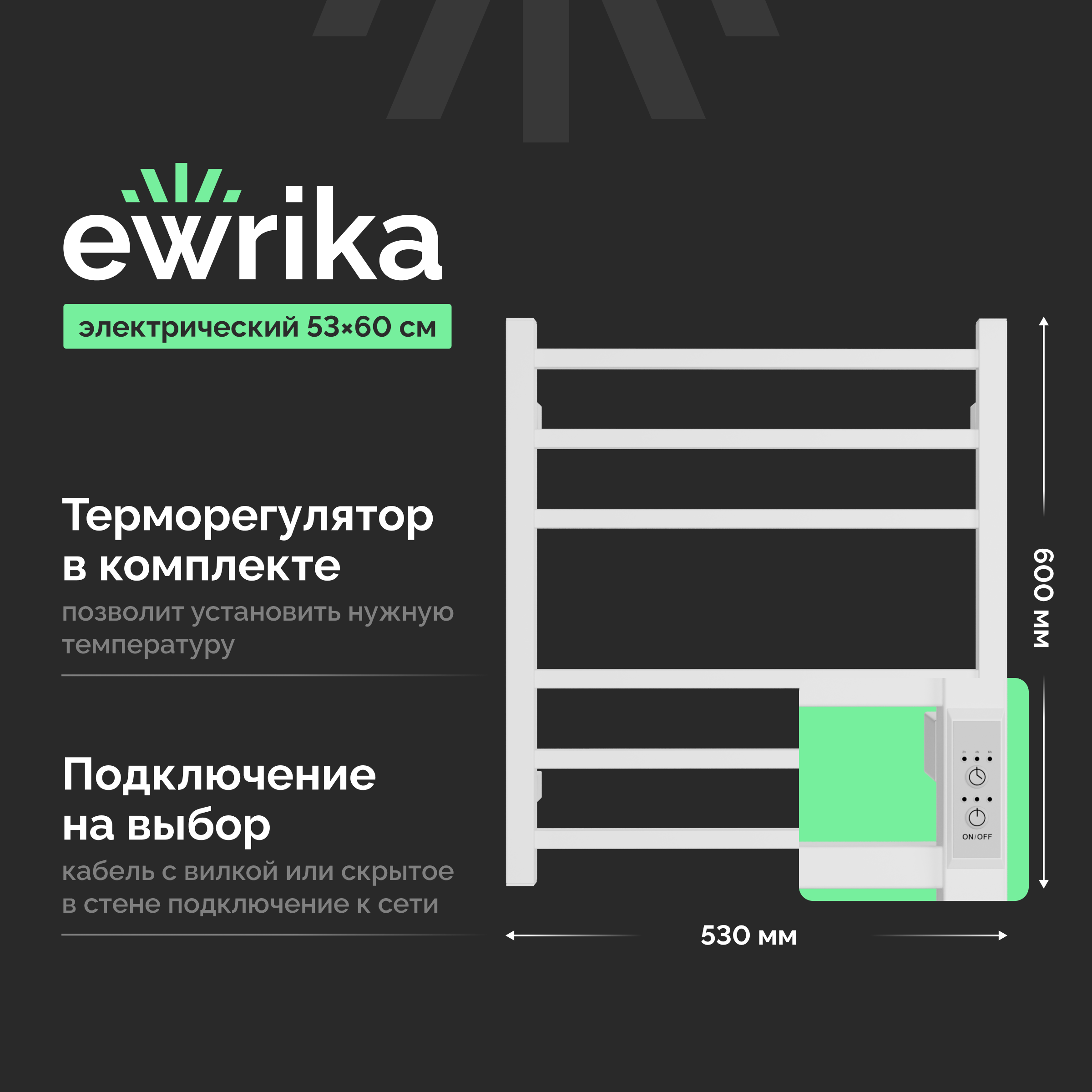 Полотенцесушитель электрический EWRIKA Пенелопа L2 60x55 см, подключение справа, слева, матовый белый, лесенка, из стали