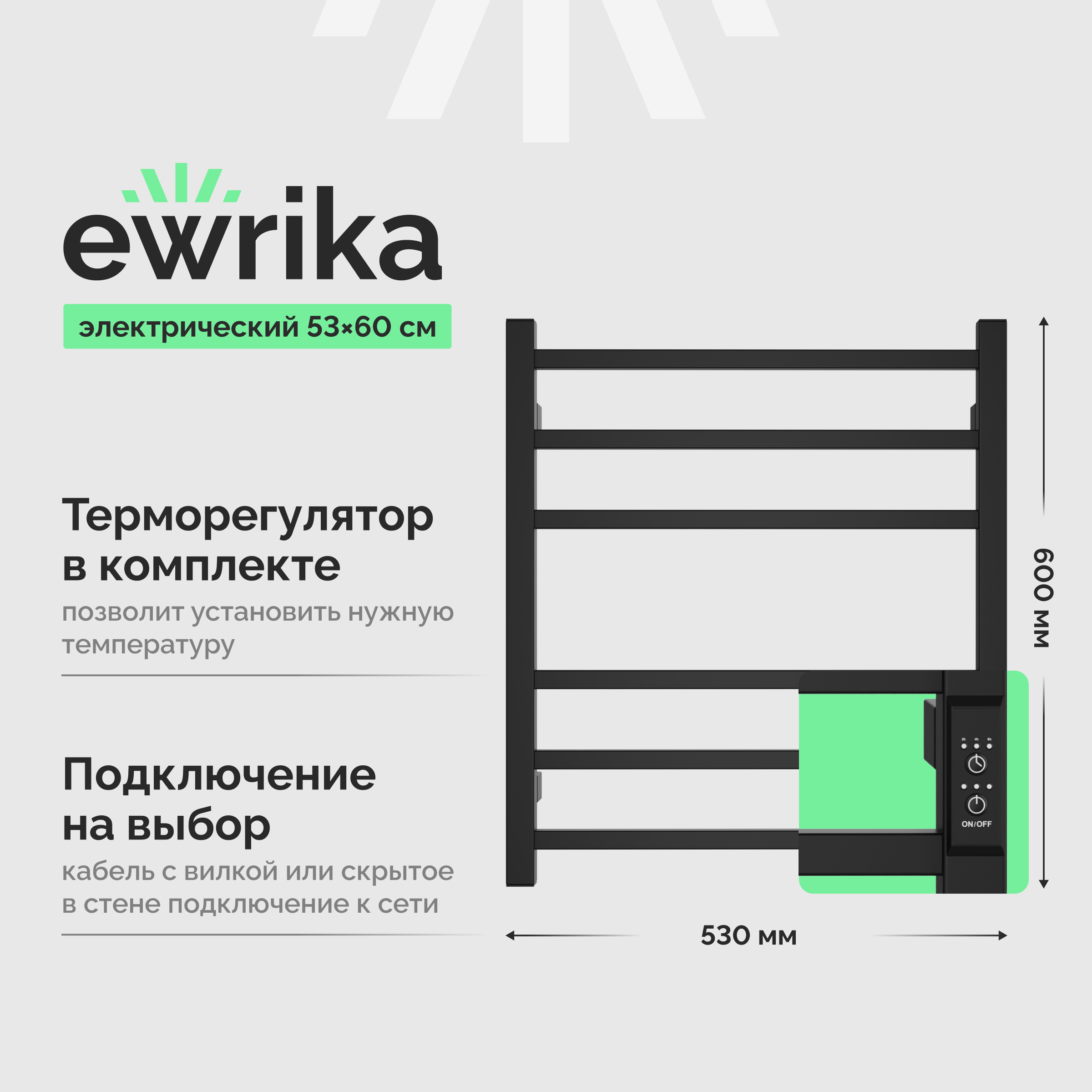 Полотенцесушитель электрический EWRIKA Пенелопа L2 60x55 см, подключение справа, слева, матовый черный, лесенка, из стали
