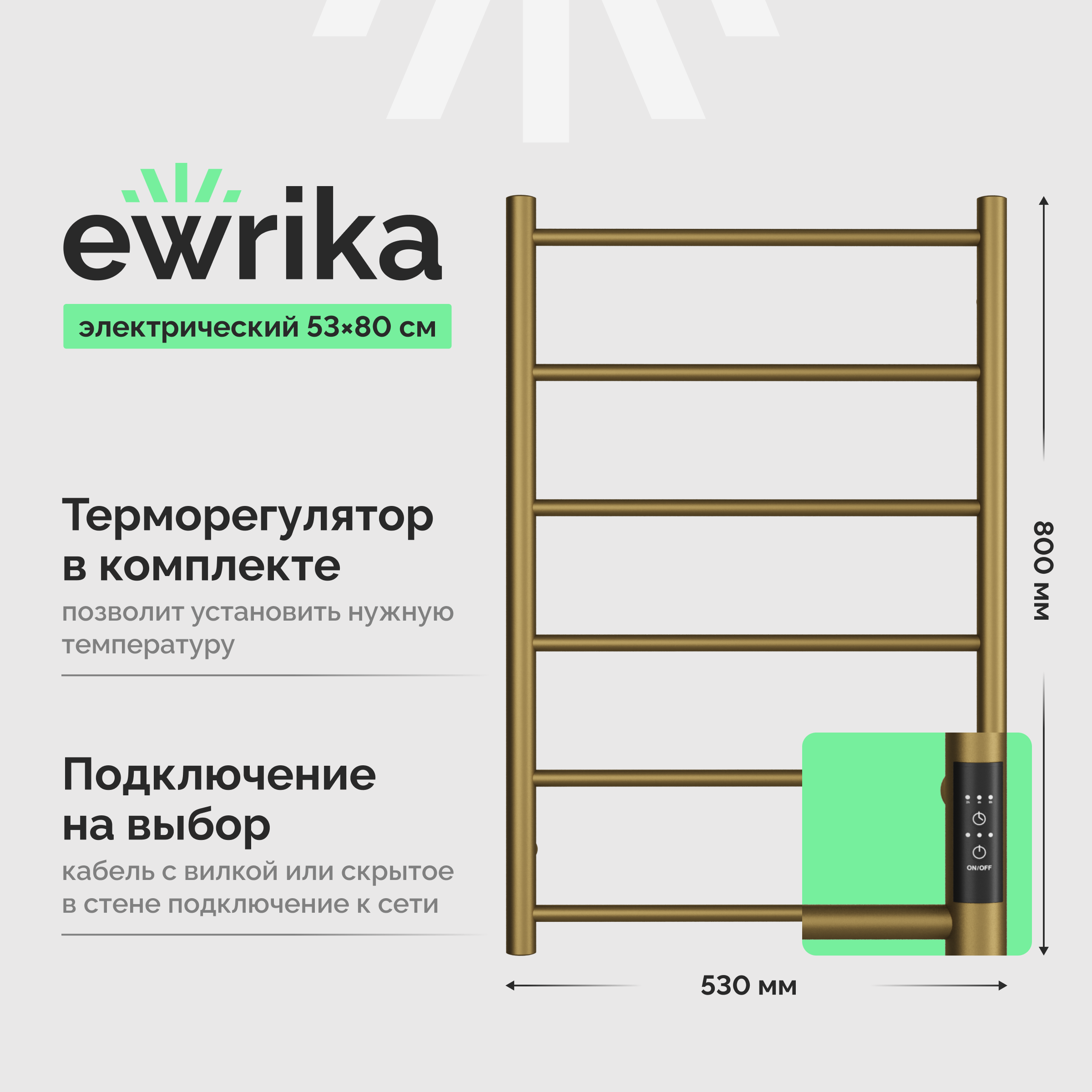 Полотенцесушитель электрический EWRIKA Сафо 4657812410112 80x55 см, подключение справа, слева, матовая бронза, лесенка, из стали