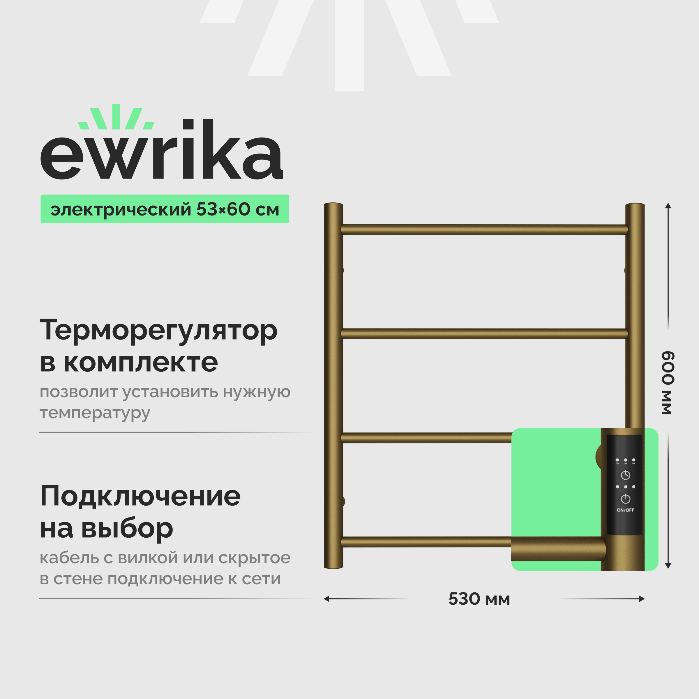 Полотенцесушитель электрический EWRIKA Сафо 4657812410129 60x55 см, подключение справа, слева, матовая бронза, лесенка, из стали