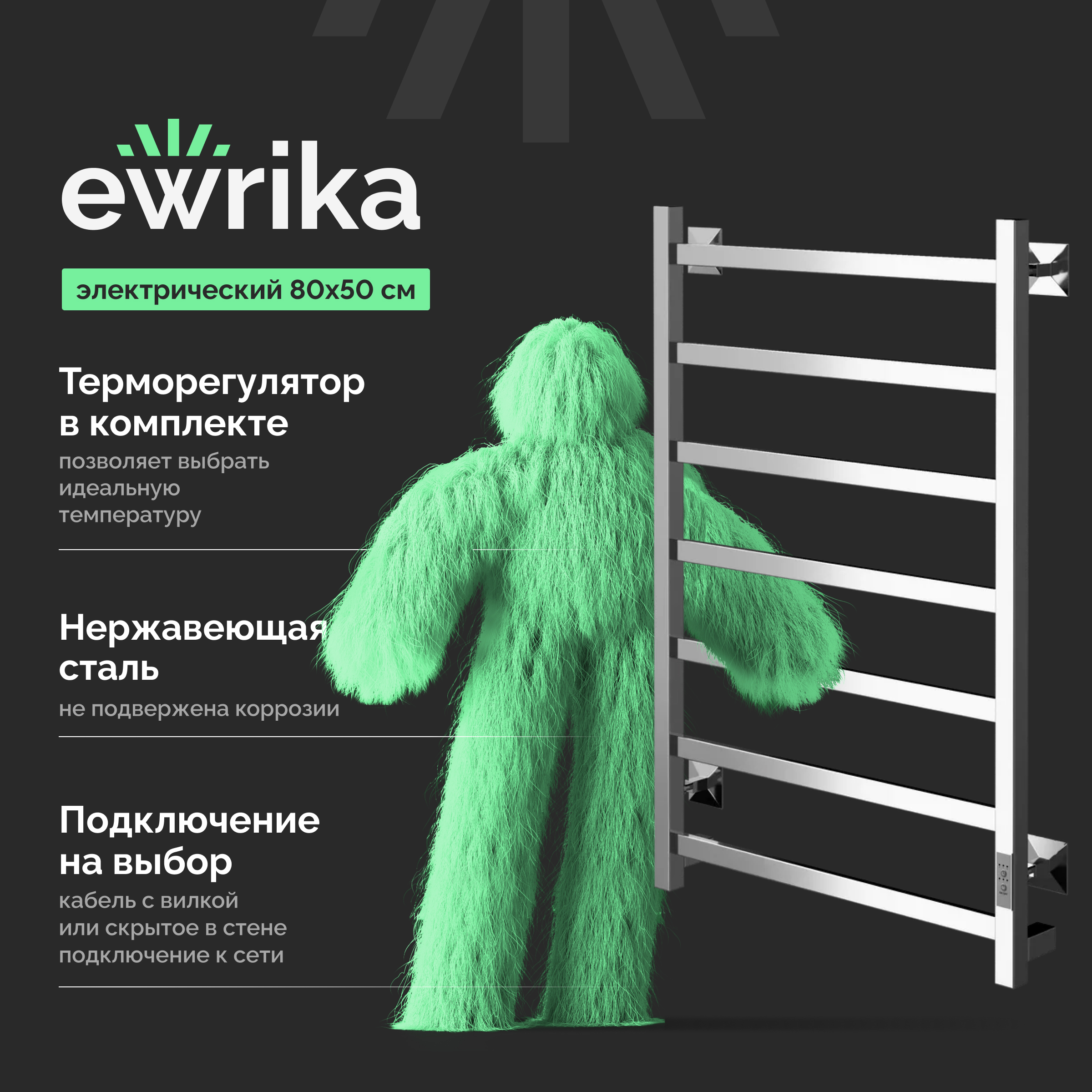 Полотенцесушитель электрический EWRIKA Пенелопа КВ7 80x55 см, подключение справа, слева, скрытое подключение справа, глянцевый хром, лесенка