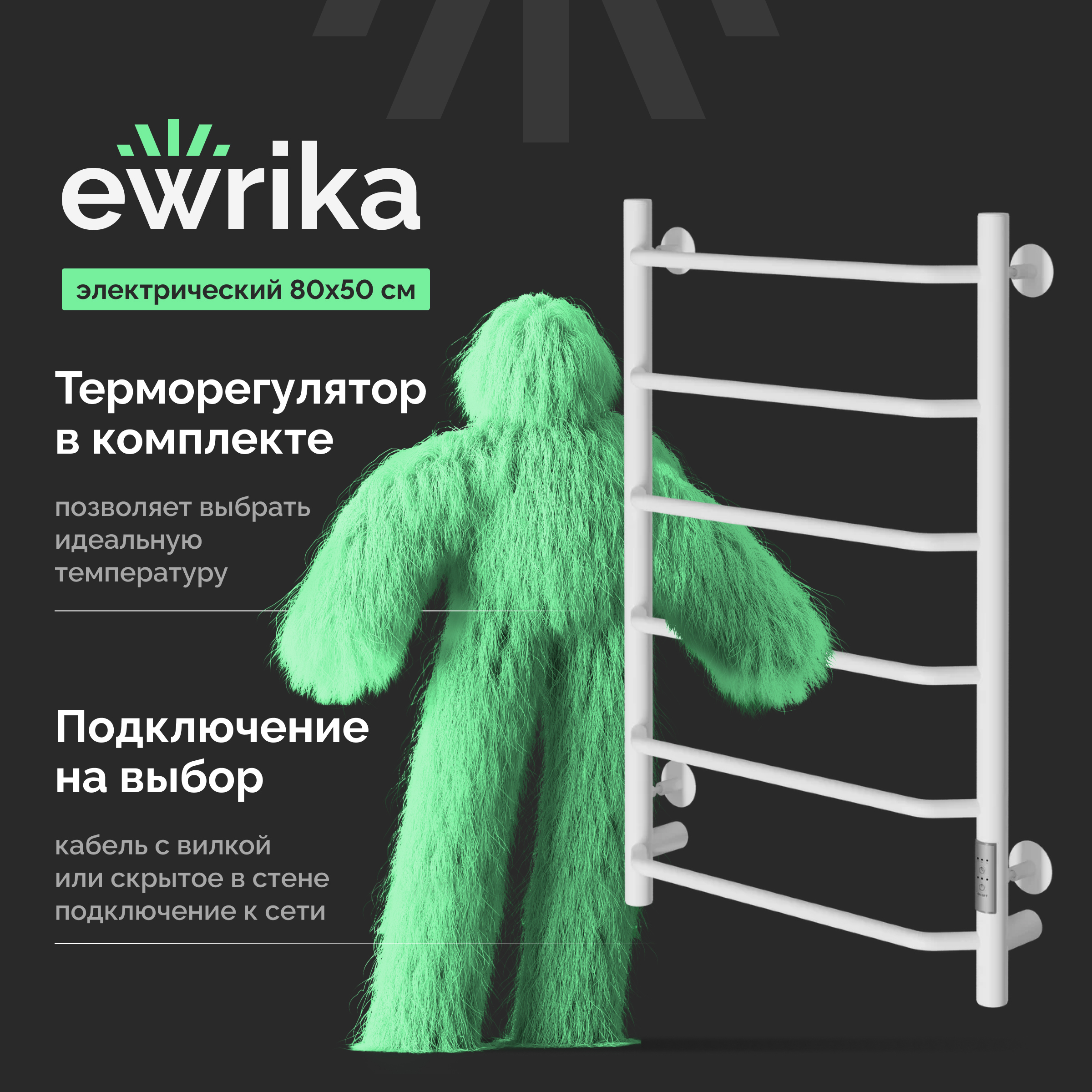 Полотенцесушитель электрический EWRIKA Сафо FT 80х50, белый