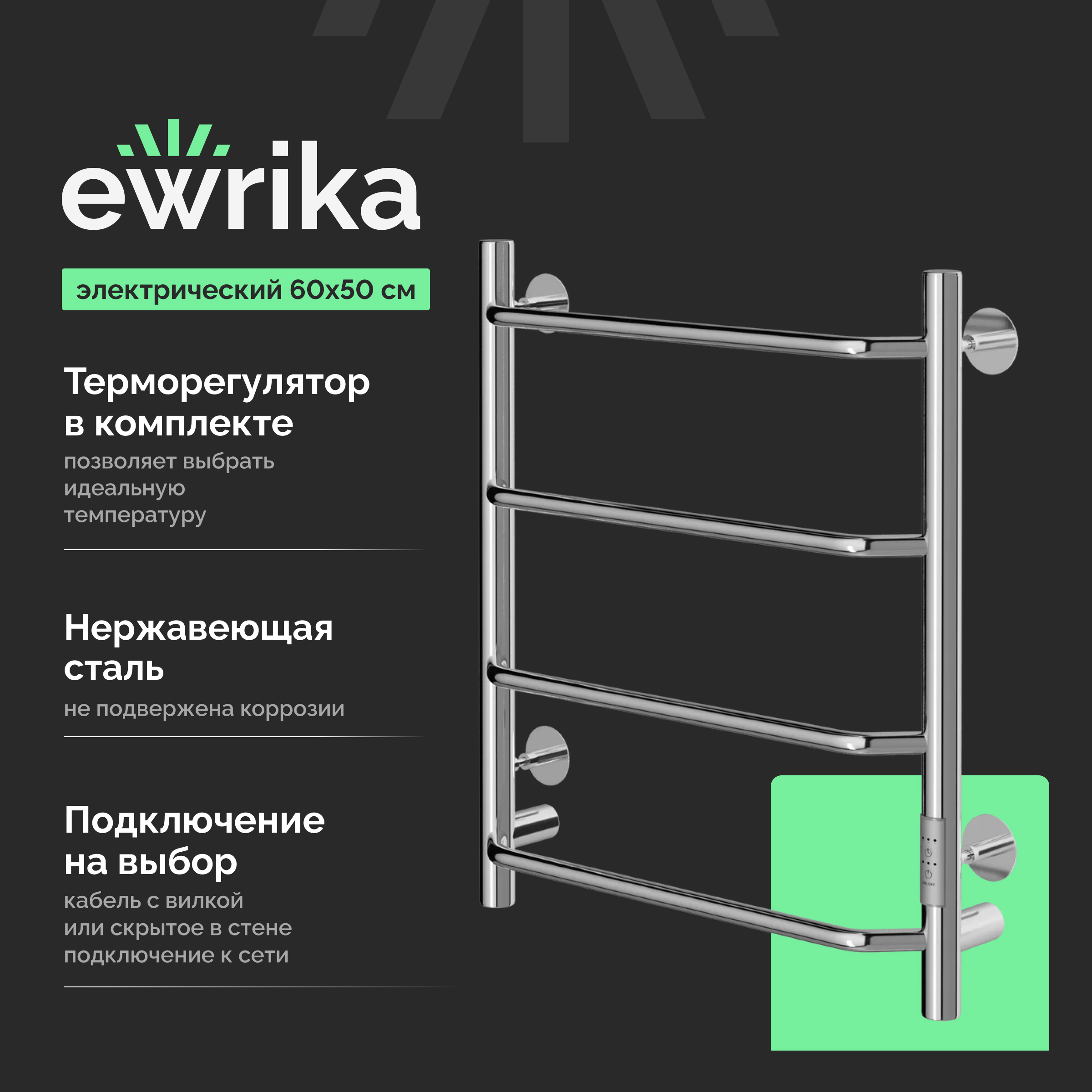 Полотенцесушитель электрический EWRIKA Сафо FT 60x55 см, подключение справа, слева, глянцевый хром, лесенка