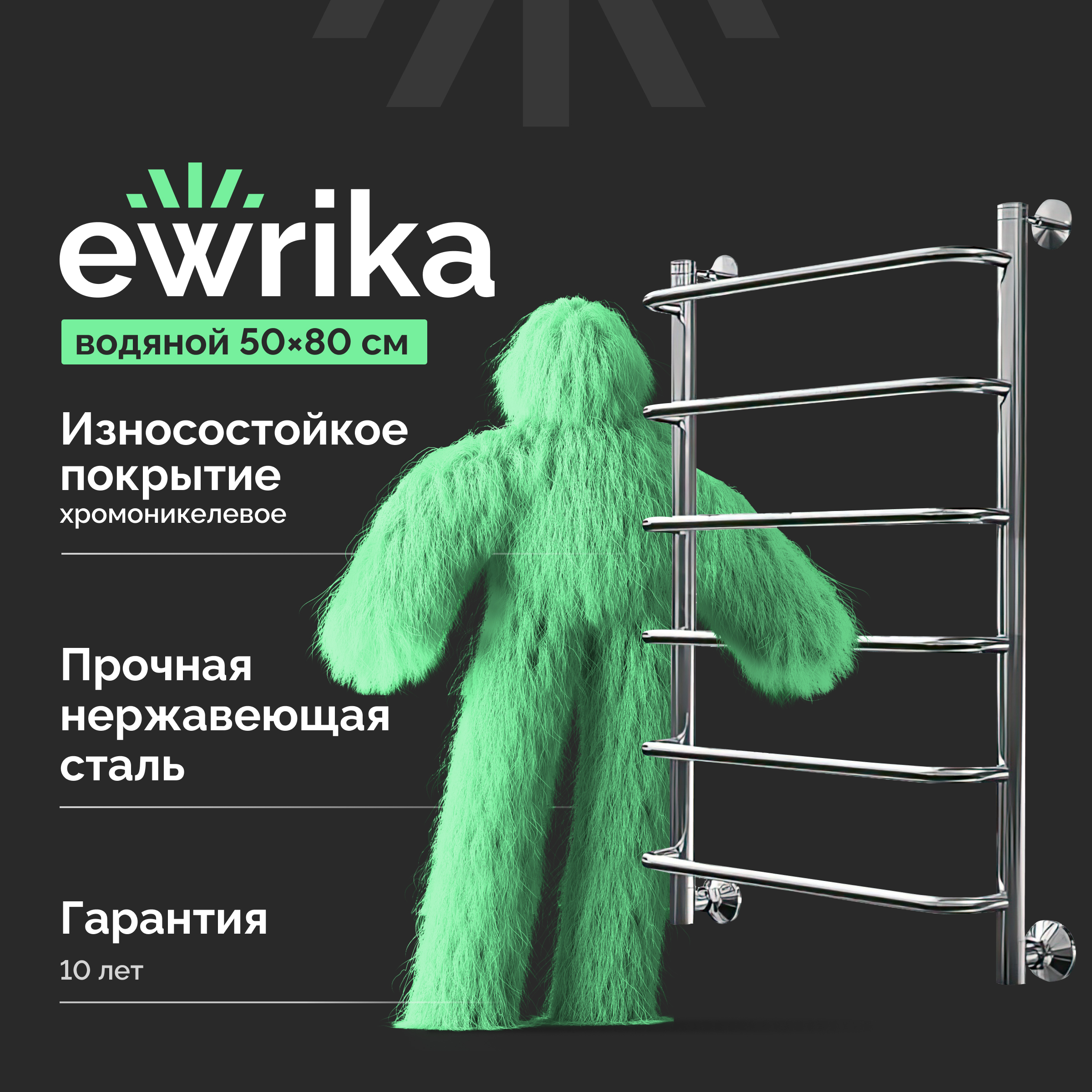 Полотенцесушитель водяной EWRIKA Сафо F 80х50, хром, с монтажным набором