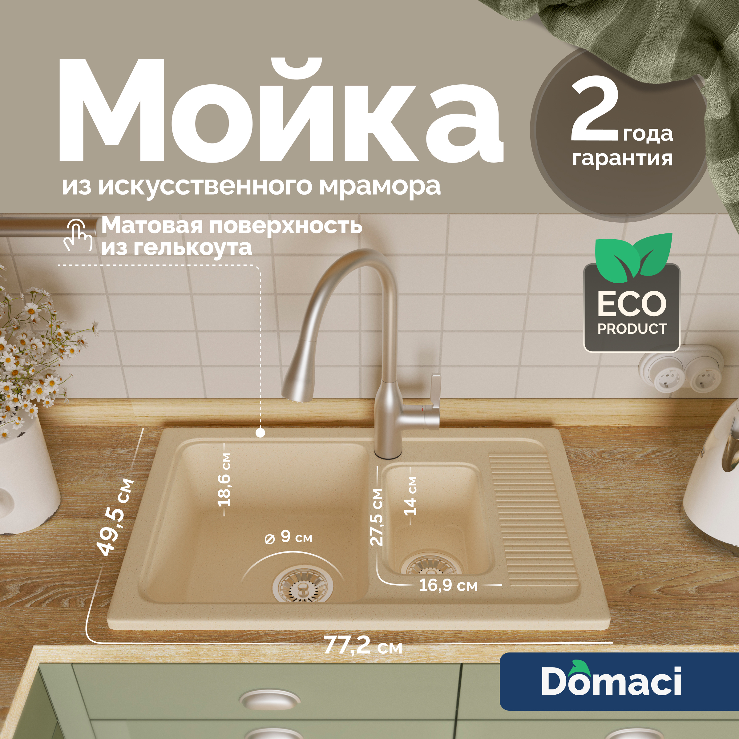 Мойка кухонная Domaci Парма 77-49-800 бежевая