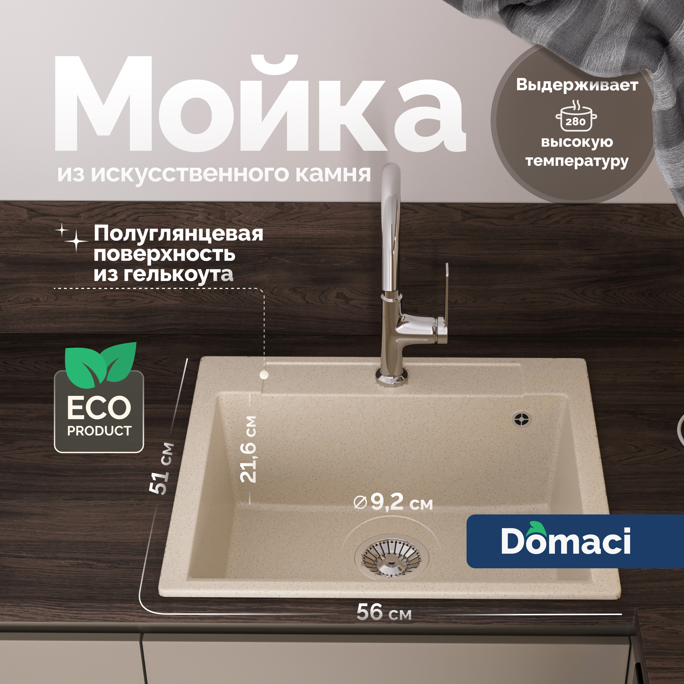 Мойка кухонная Domaci Савона PA 560 кремовая