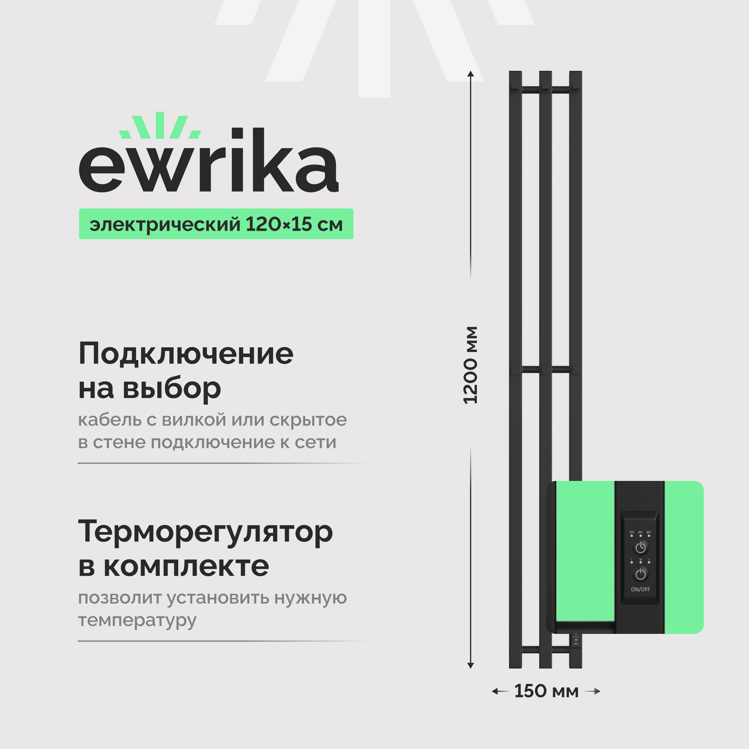 Полотенцесушитель электрический EWRIKA Пенелопа P3 120x15 см, подключение справа, слева, матовый черный, I-образный, из стали