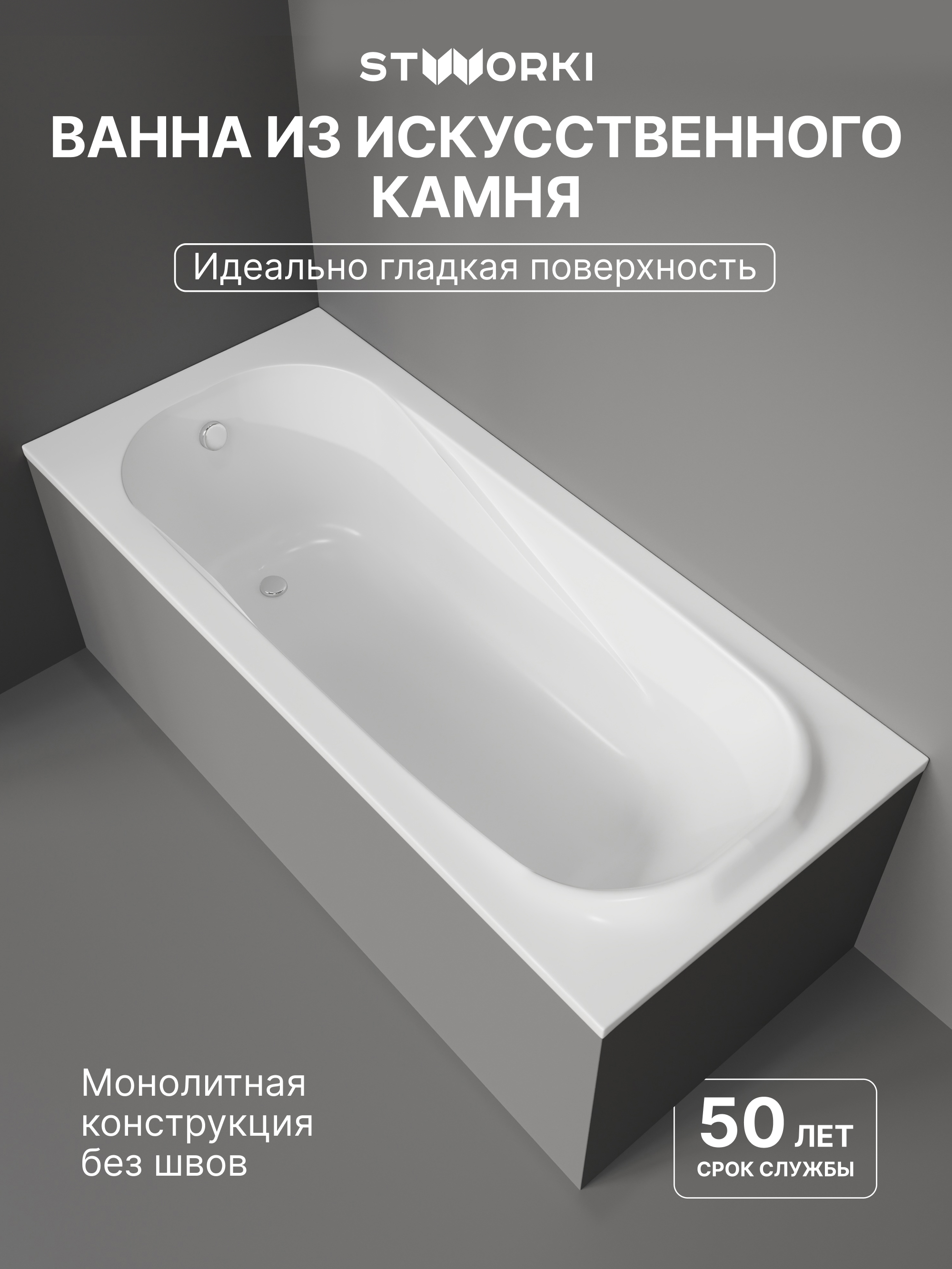 Ванна из искусственного камня STWORKI Вестфолл 170x75 см, пристенная, белая, на ножках