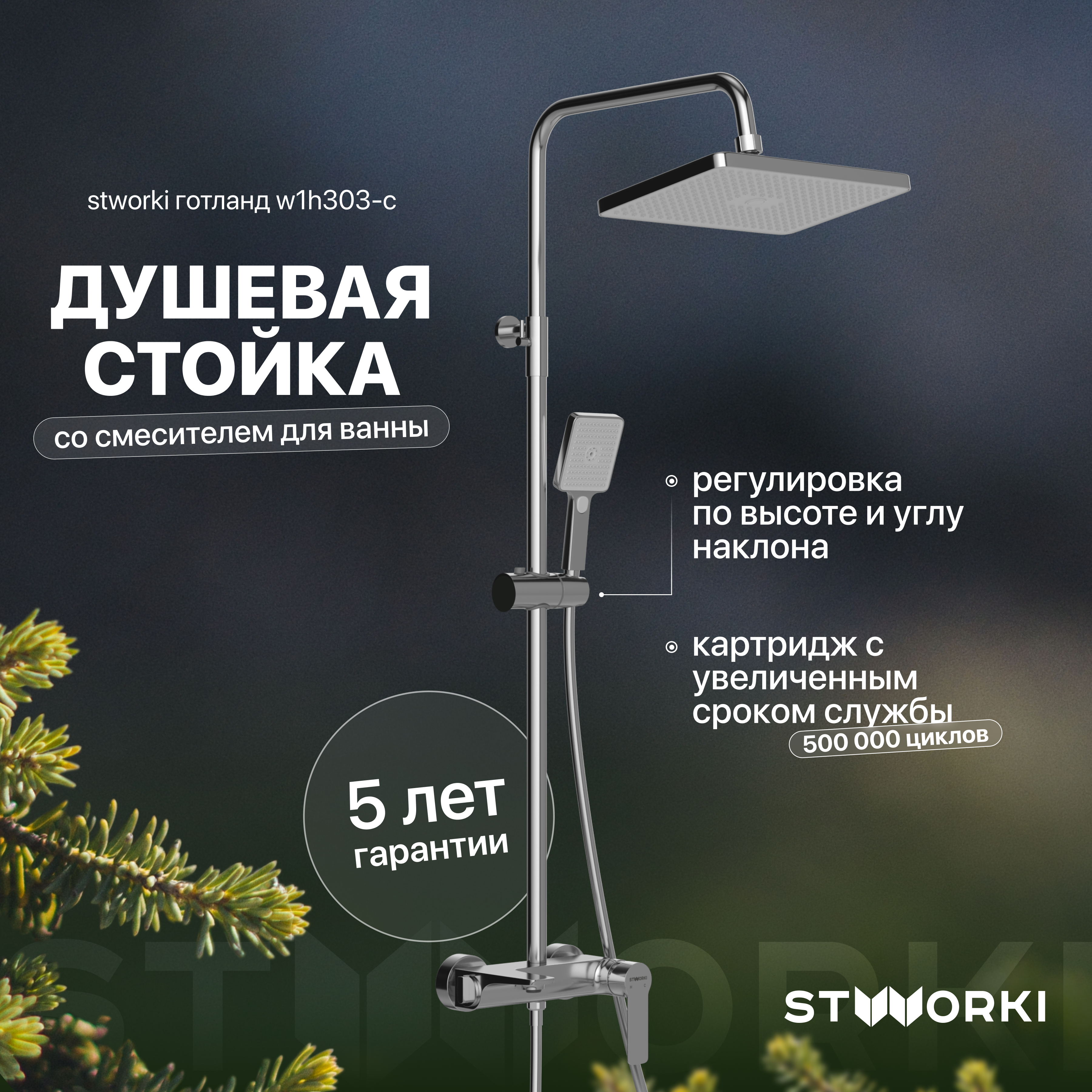 Душевая стойка STWORKI Готланд W1H303-C хром