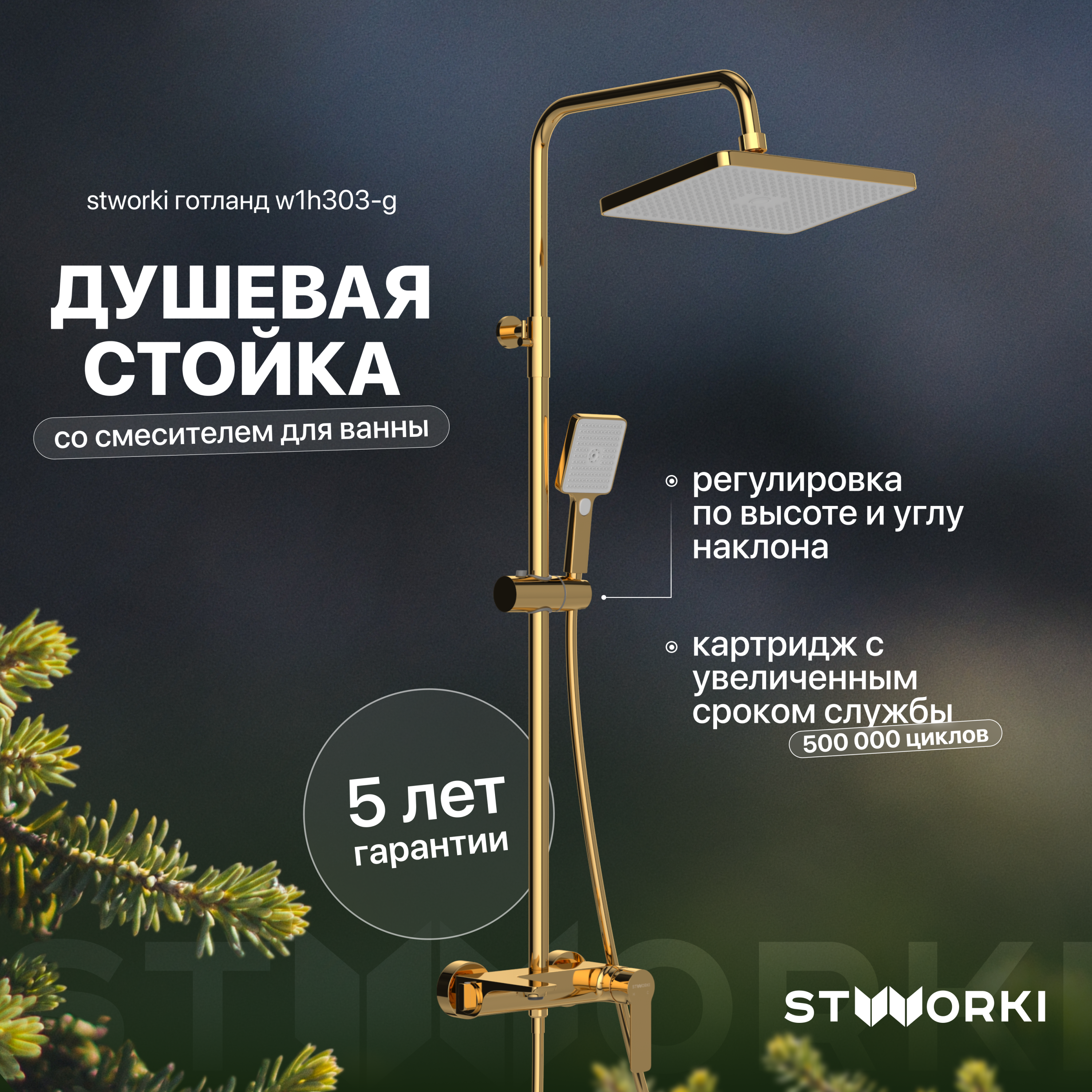 Душевая стойка STWORKI Готланд W1H303-G золото глянец