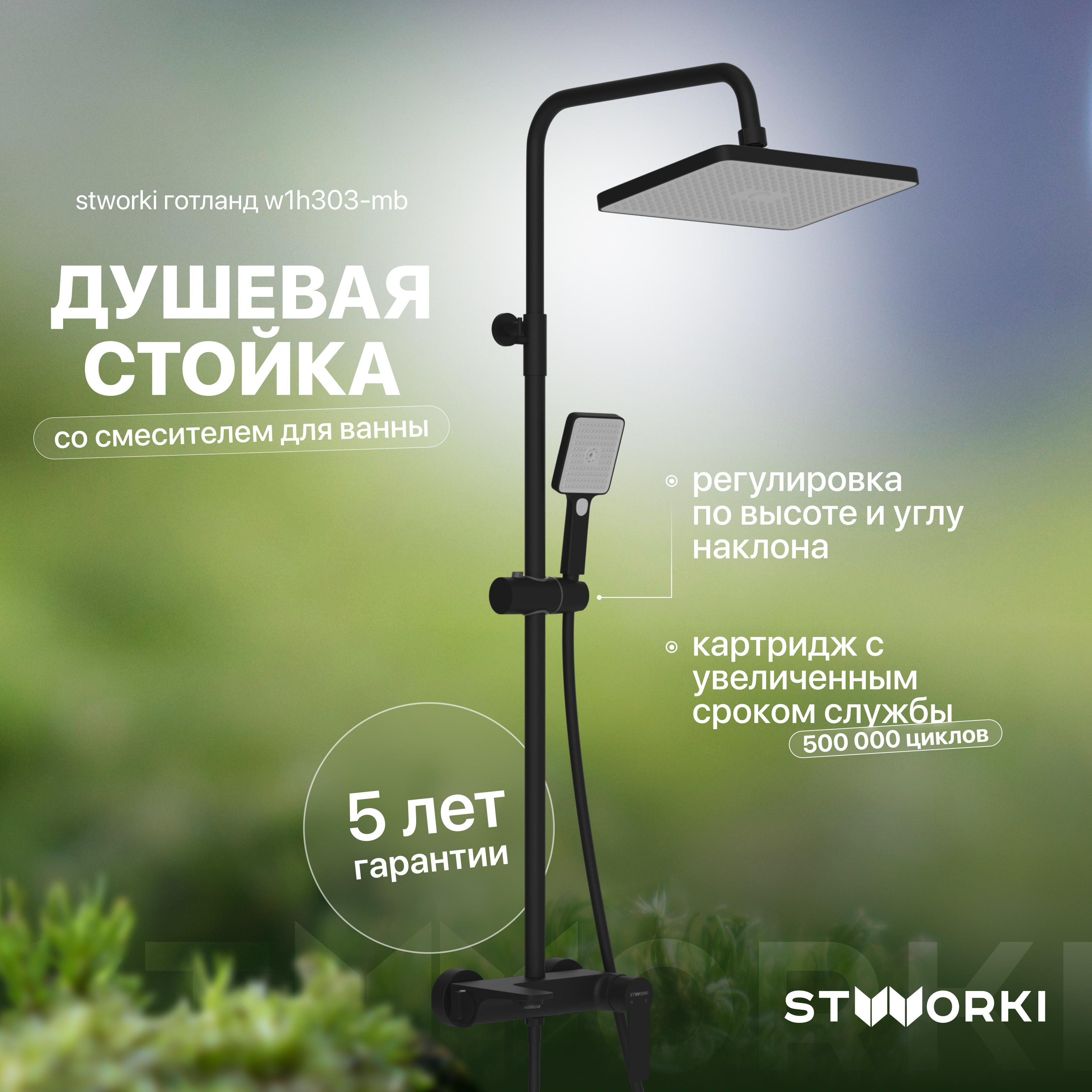 Душевая стойка STWORKI Готланд W1H303-MB черная матовая