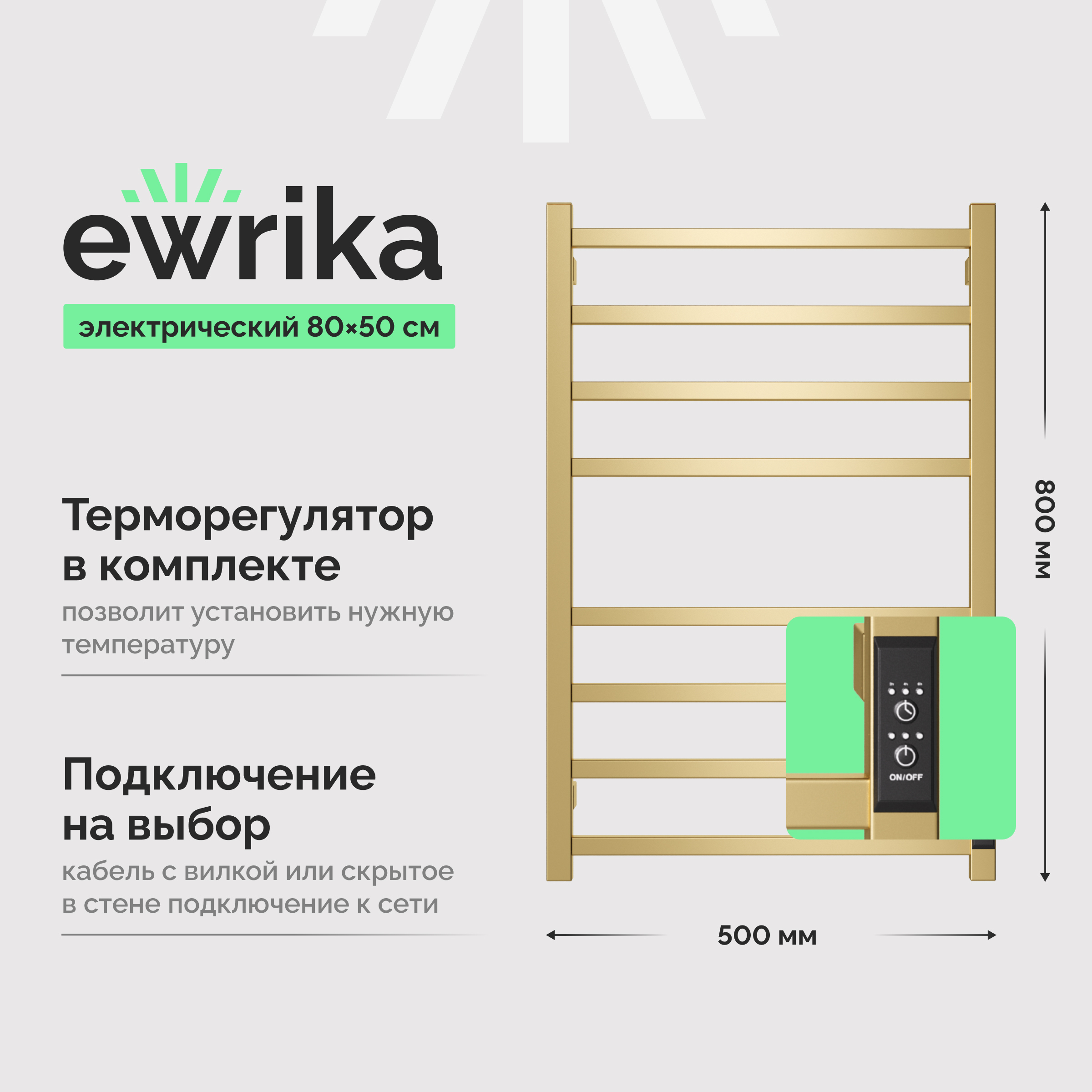 Полотенцесушитель электрический EWRIKA Пенелопа L2 80x55 см, подключение справа, слева, матовый золотой, лесенка